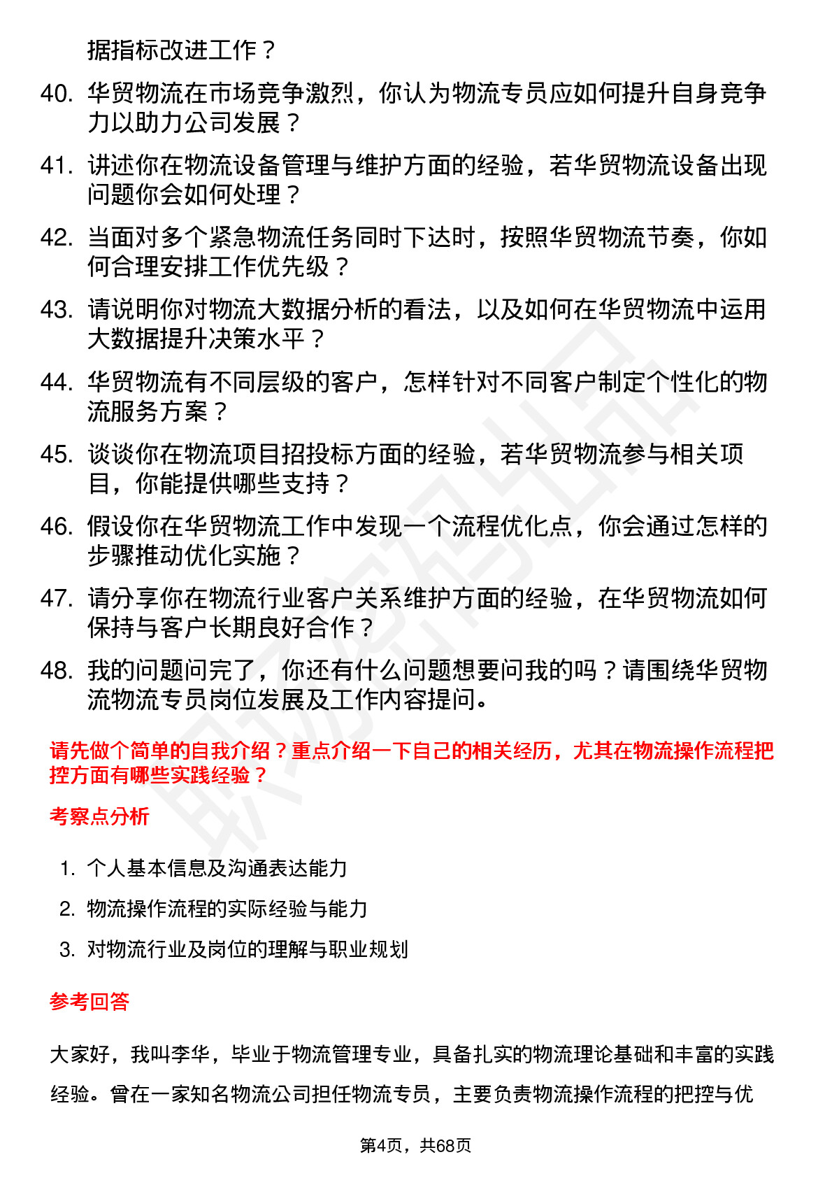 48道华贸物流物流专员岗位面试题库及参考回答含考察点分析