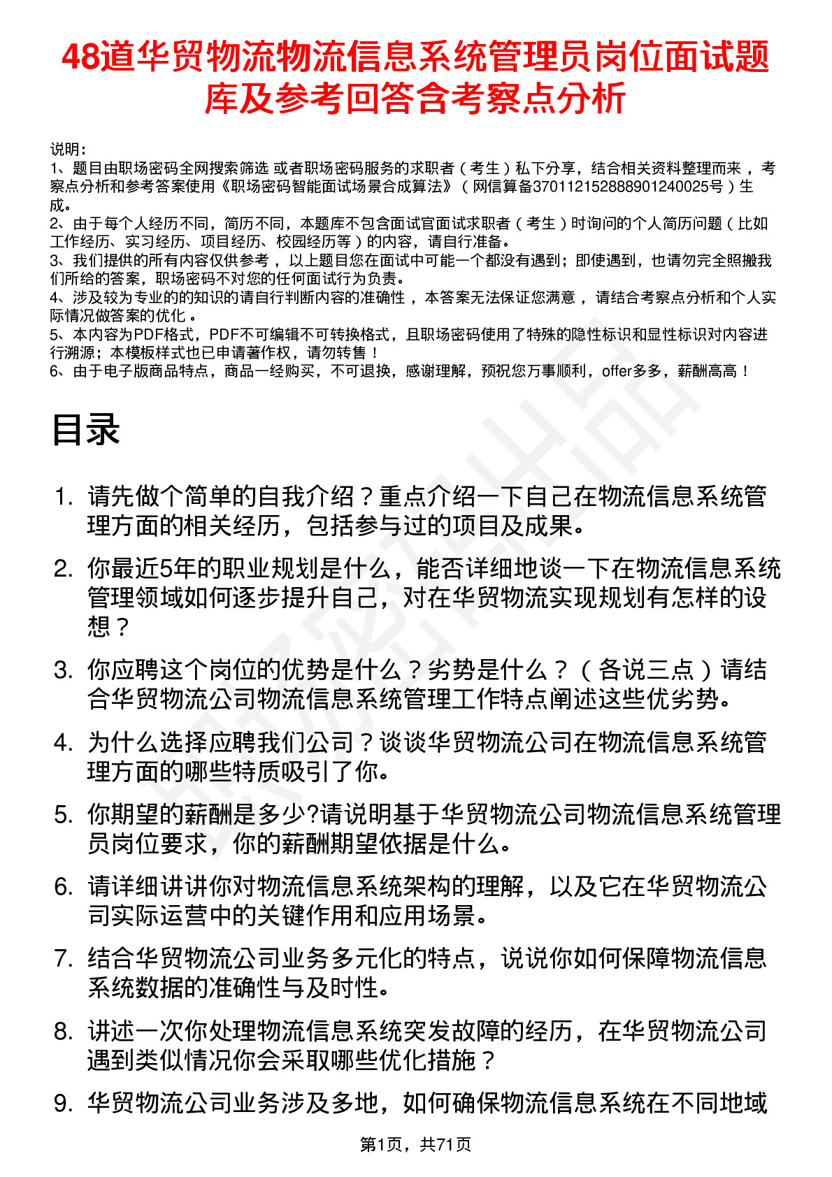 48道华贸物流物流信息系统管理员岗位面试题库及参考回答含考察点分析