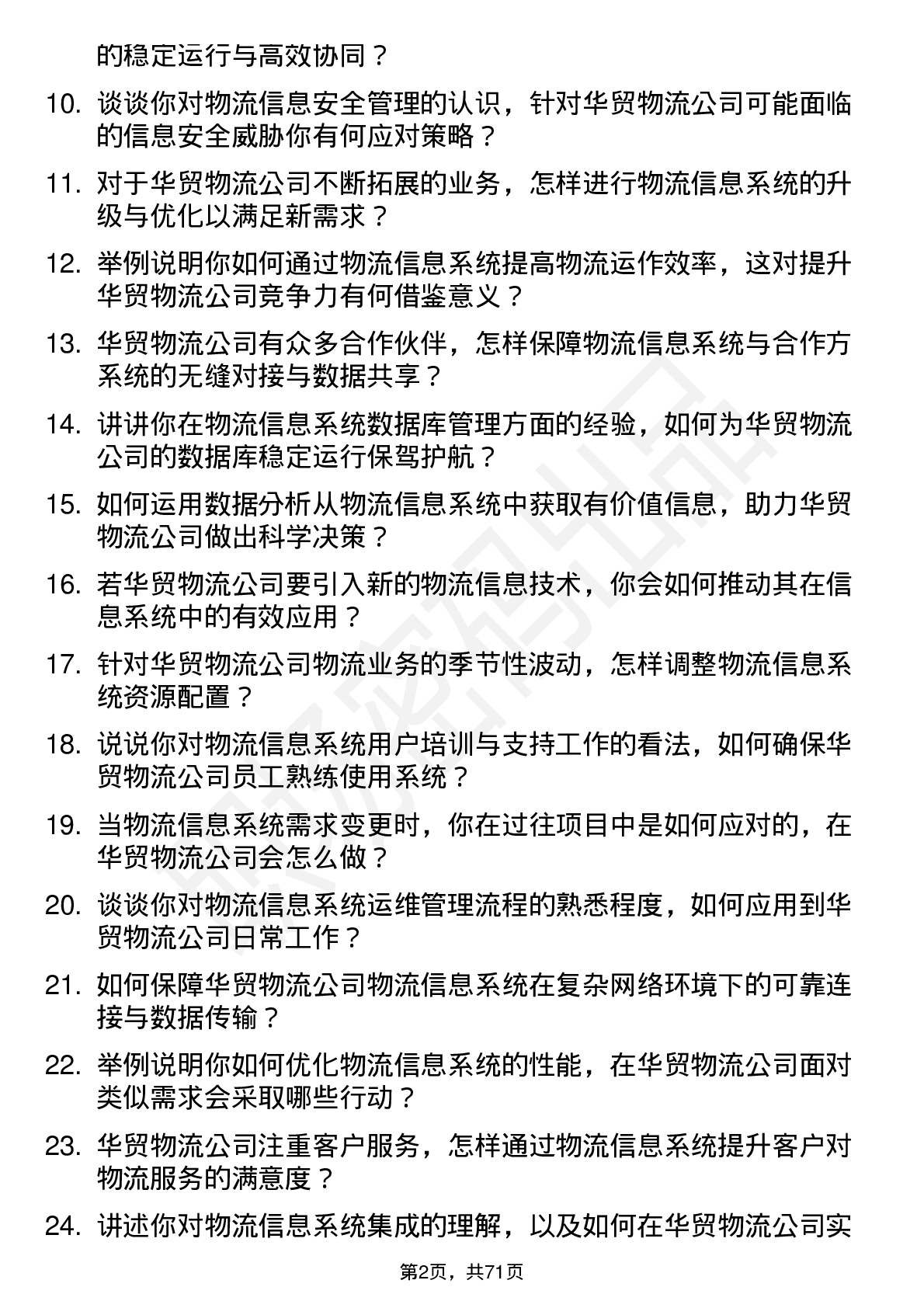 48道华贸物流物流信息系统管理员岗位面试题库及参考回答含考察点分析