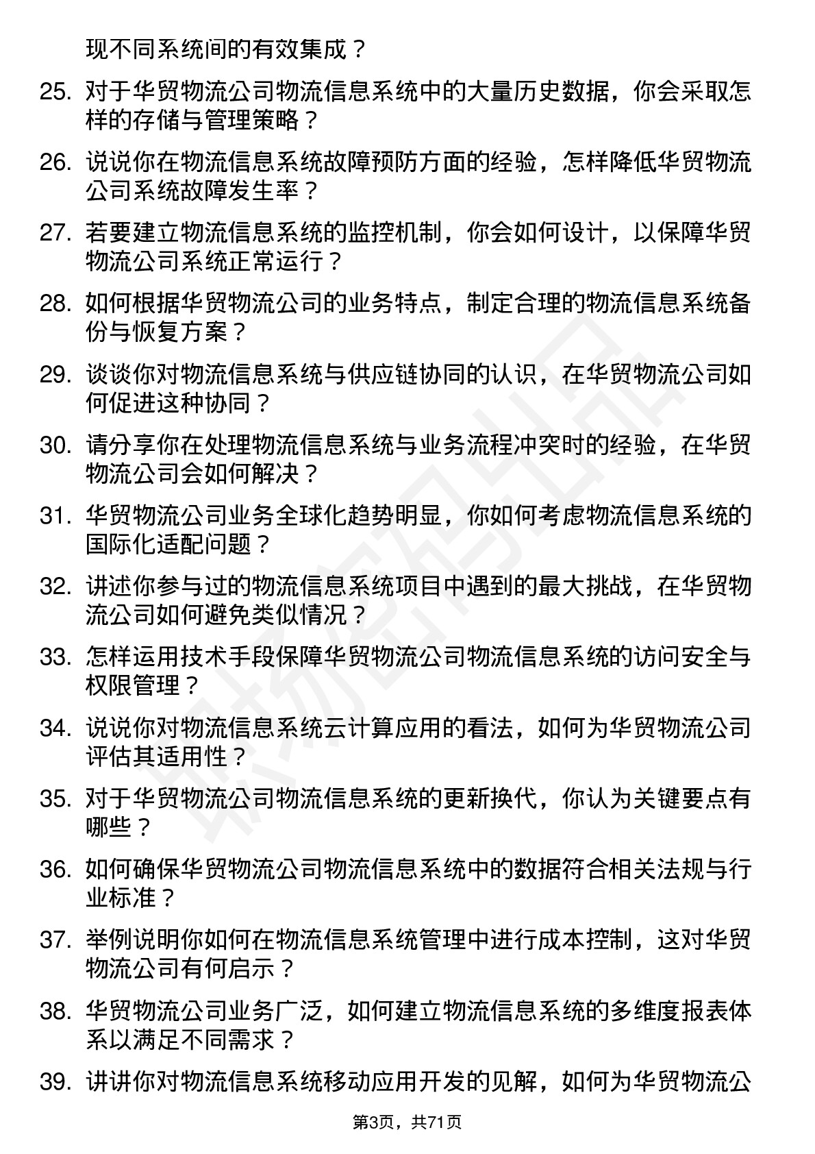 48道华贸物流物流信息系统管理员岗位面试题库及参考回答含考察点分析