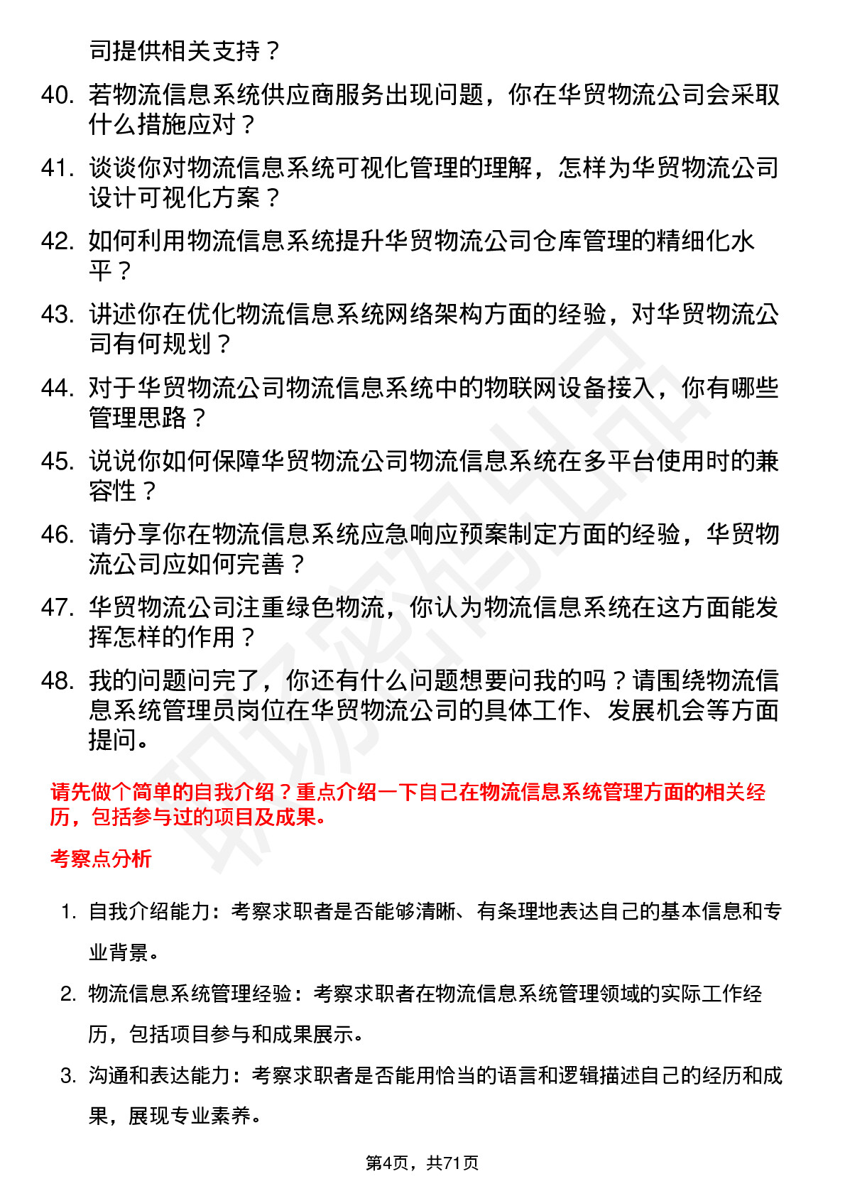 48道华贸物流物流信息系统管理员岗位面试题库及参考回答含考察点分析