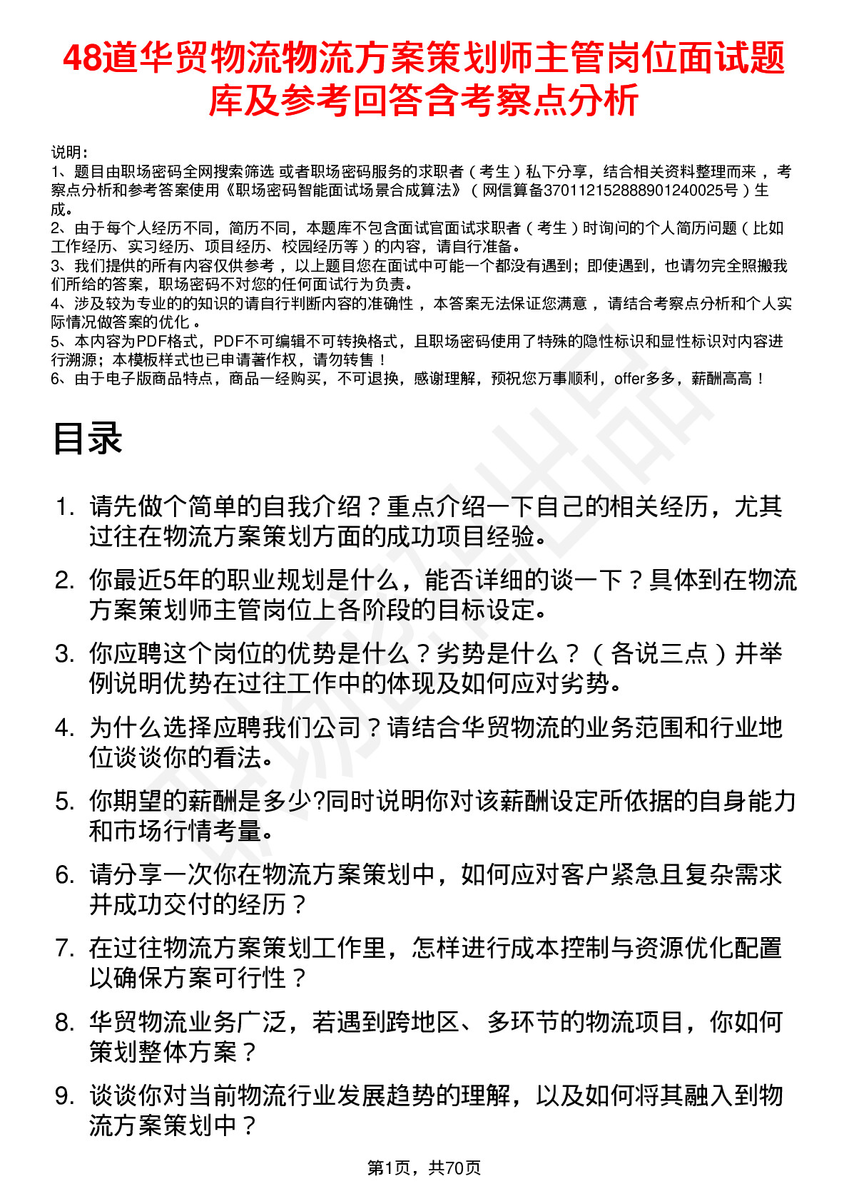 48道华贸物流物流方案策划师主管岗位面试题库及参考回答含考察点分析