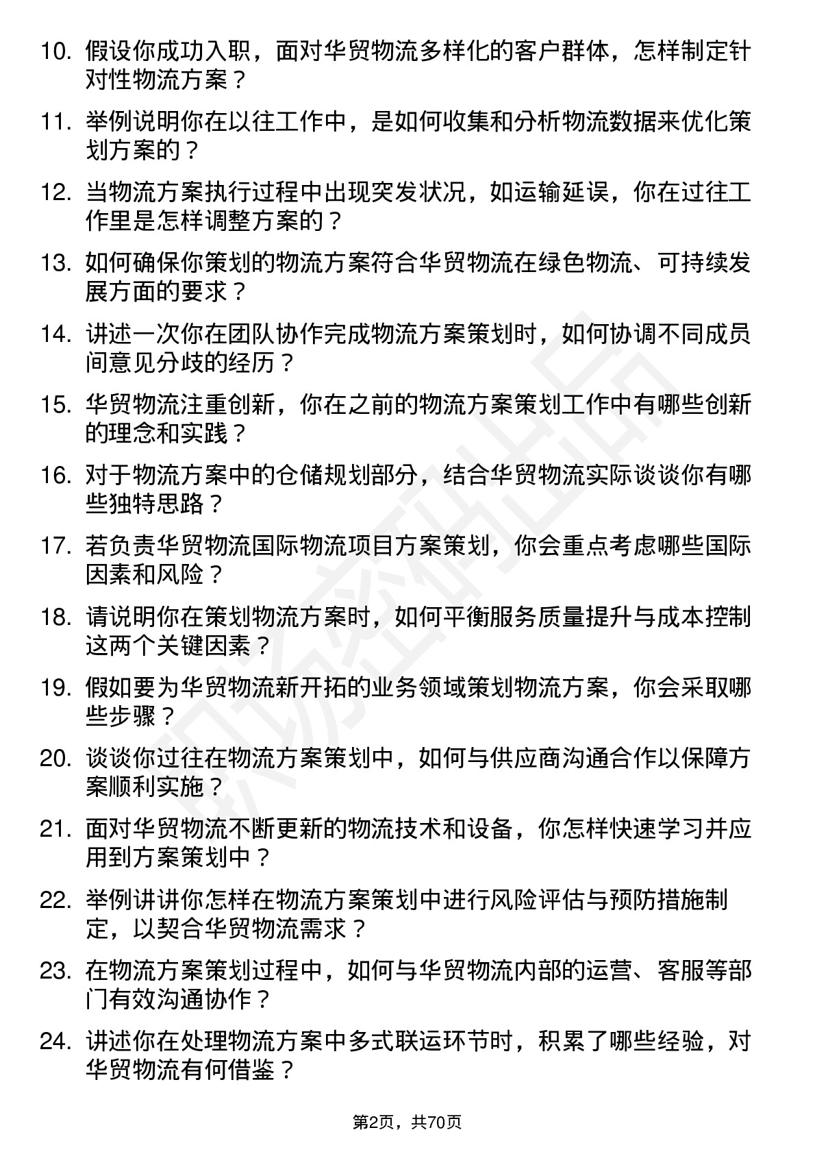 48道华贸物流物流方案策划师主管岗位面试题库及参考回答含考察点分析