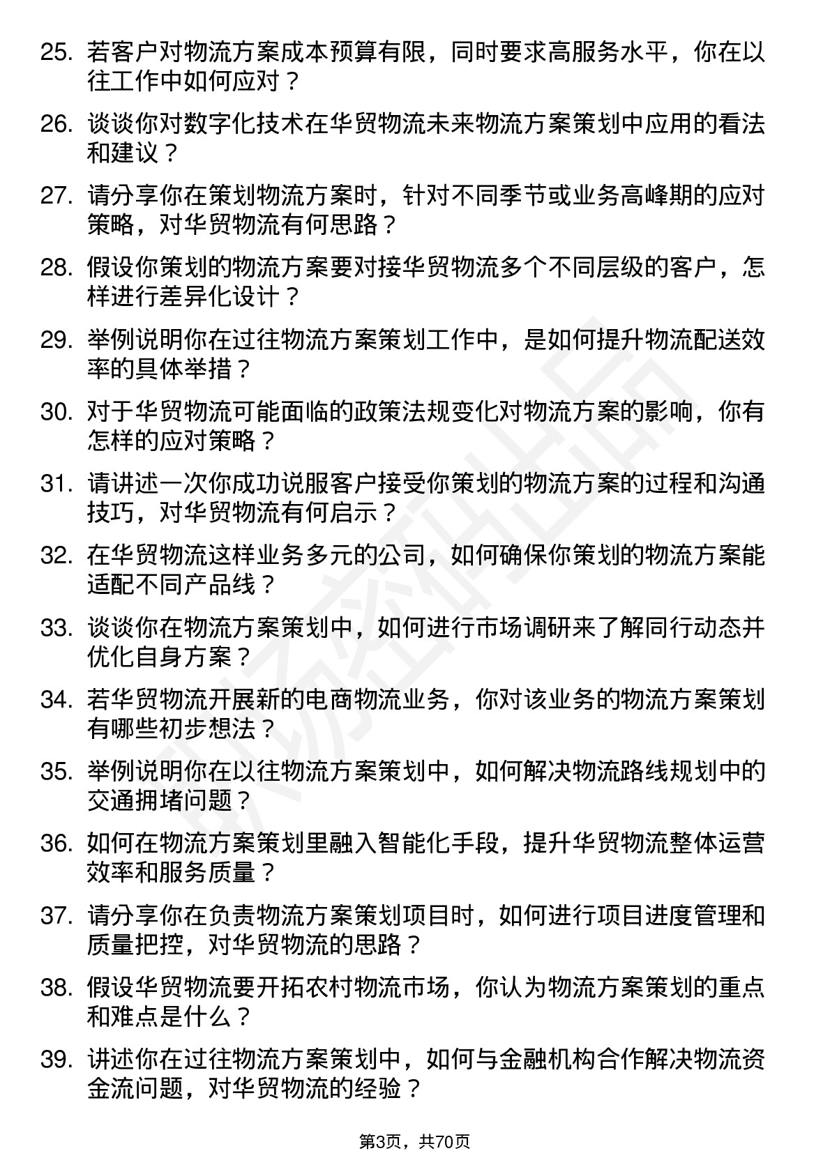 48道华贸物流物流方案策划师主管岗位面试题库及参考回答含考察点分析