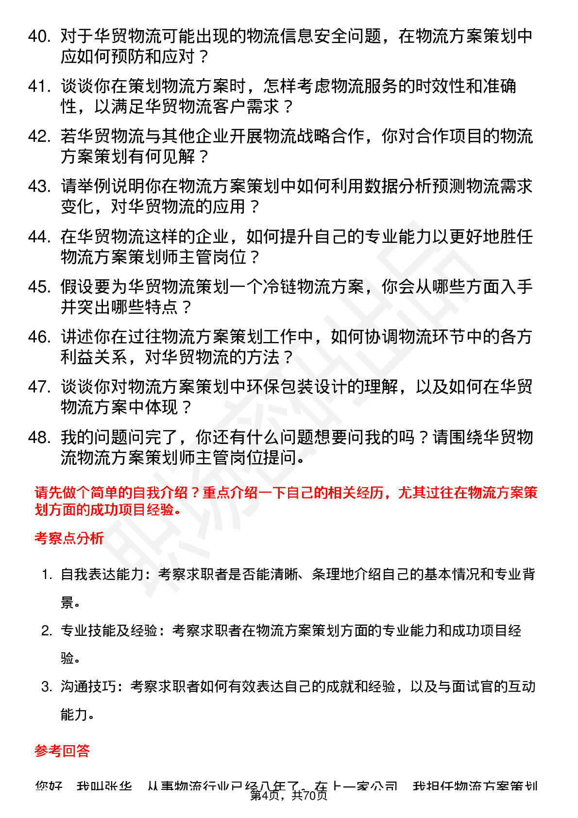 48道华贸物流物流方案策划师主管岗位面试题库及参考回答含考察点分析