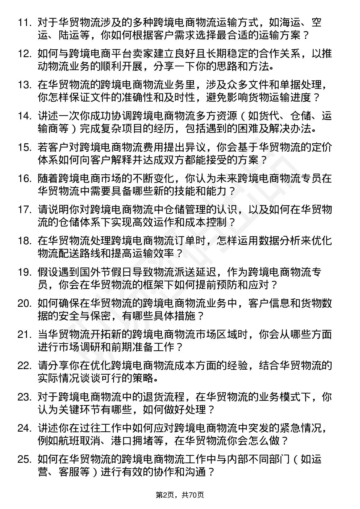 48道华贸物流跨境电商物流专员岗位面试题库及参考回答含考察点分析