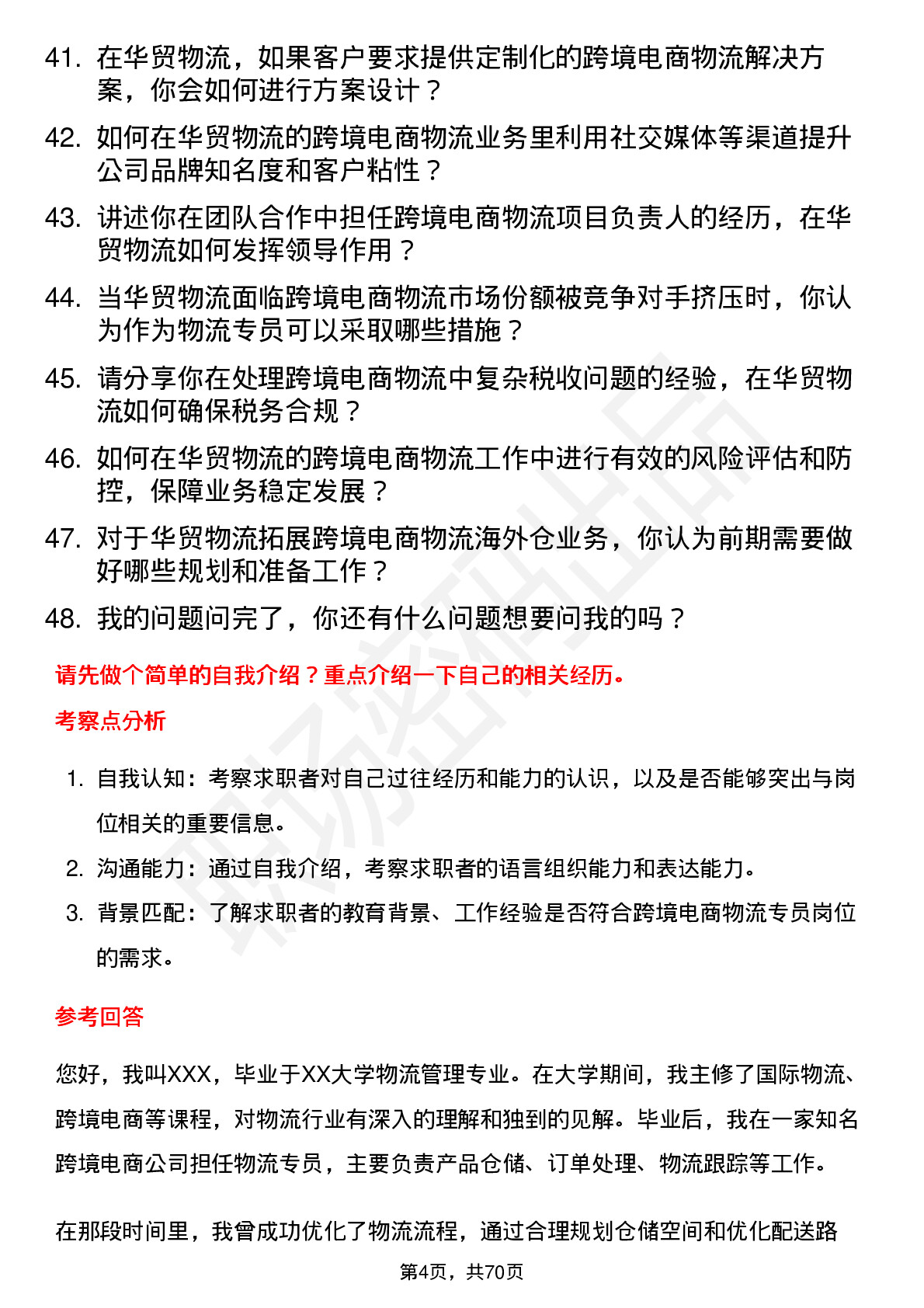 48道华贸物流跨境电商物流专员岗位面试题库及参考回答含考察点分析