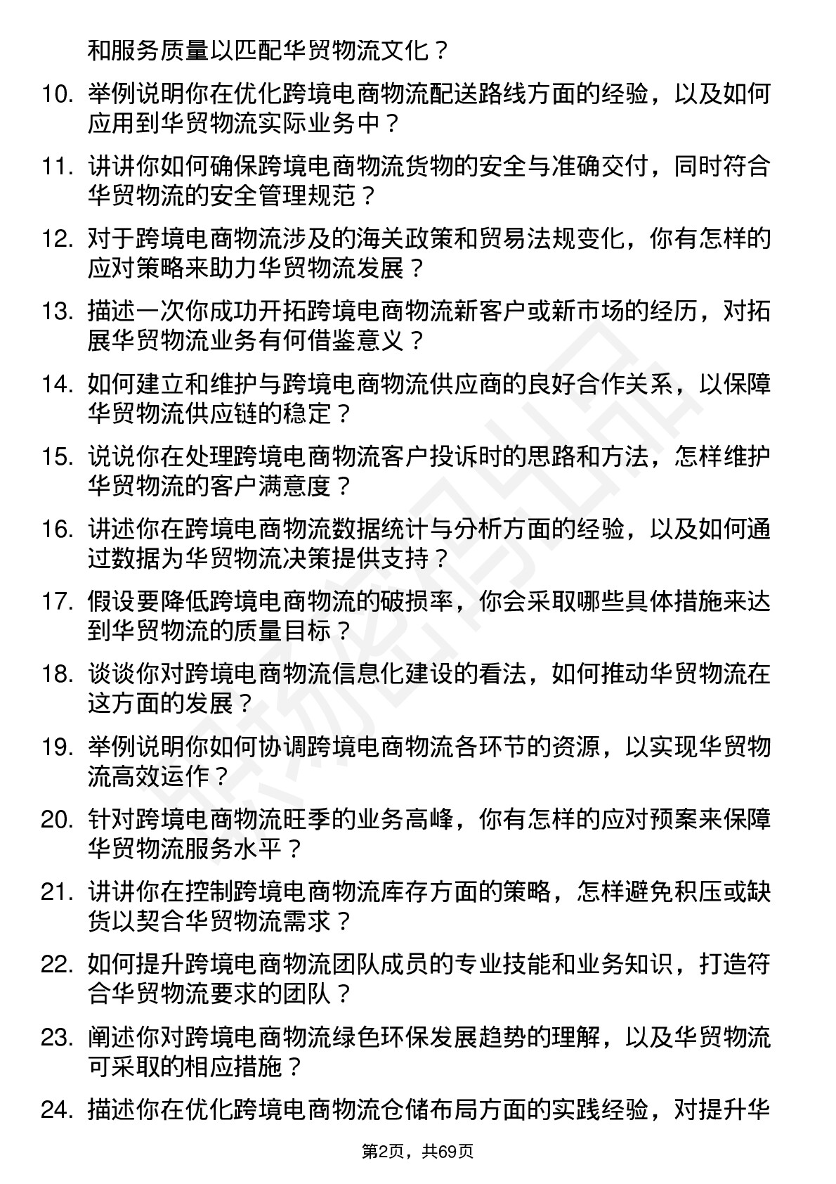 48道华贸物流跨境电商物流经理岗位面试题库及参考回答含考察点分析