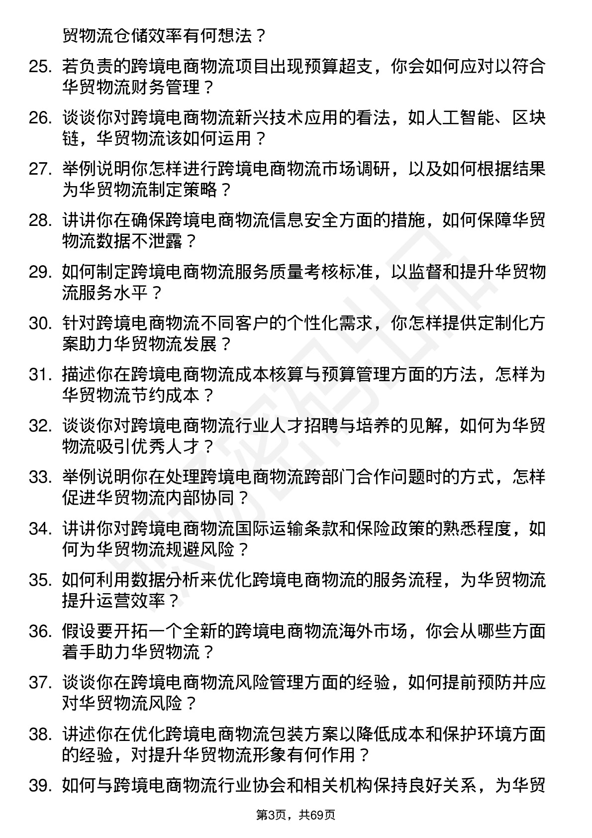 48道华贸物流跨境电商物流经理岗位面试题库及参考回答含考察点分析