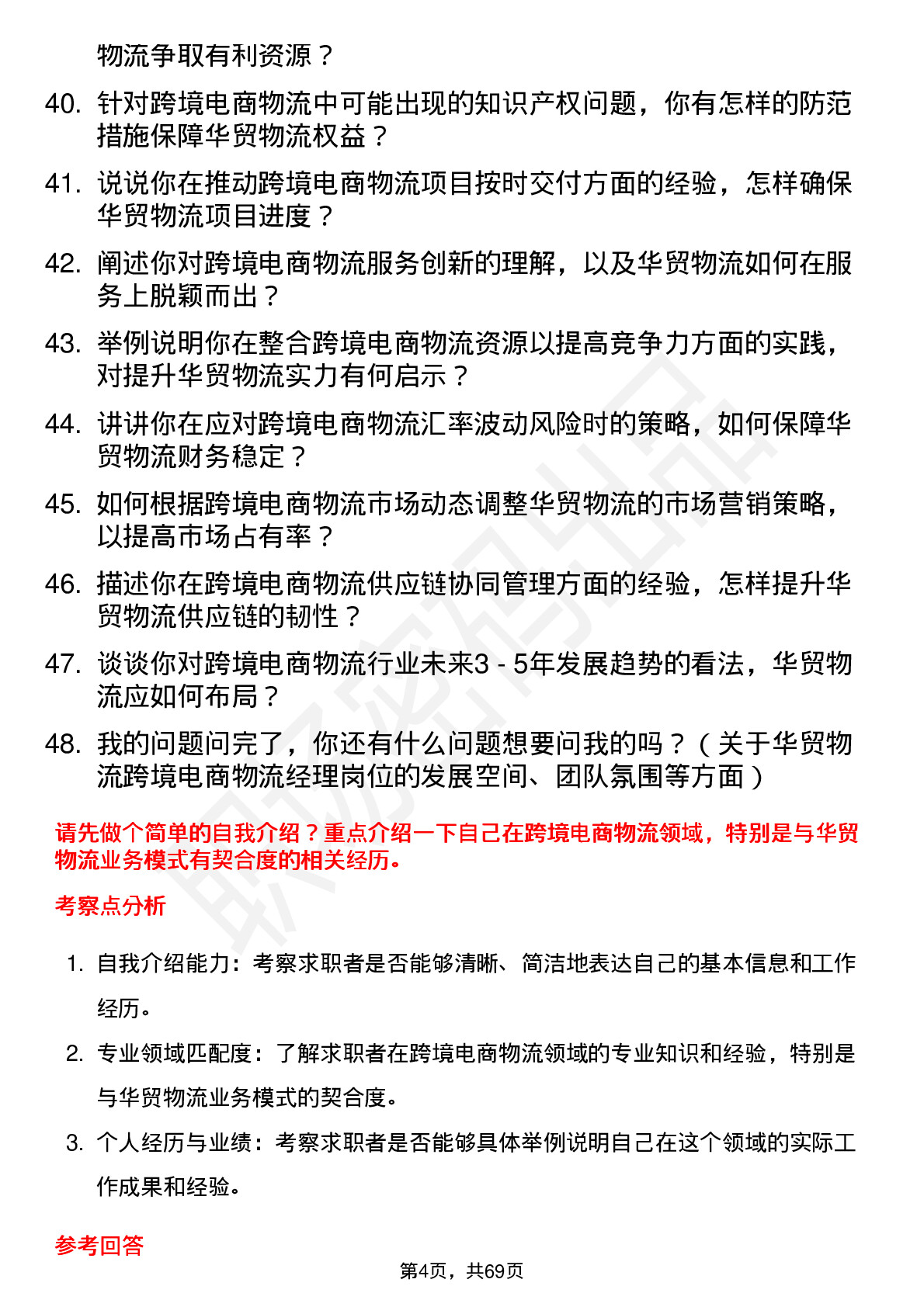 48道华贸物流跨境电商物流经理岗位面试题库及参考回答含考察点分析