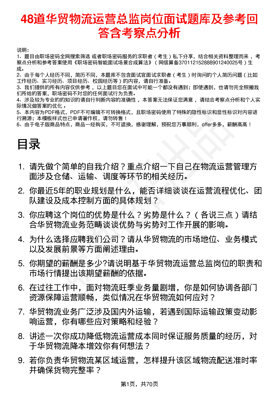 48道华贸物流运营总监岗位面试题库及参考回答含考察点分析