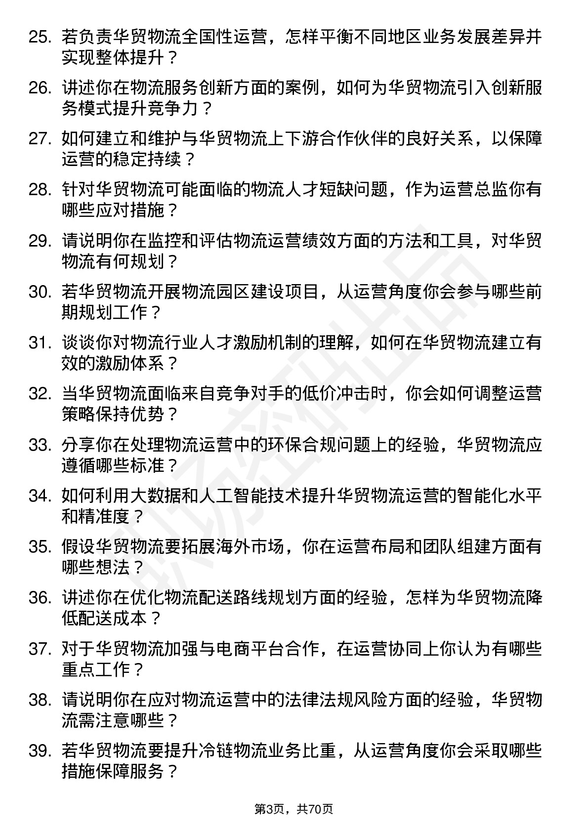 48道华贸物流运营总监岗位面试题库及参考回答含考察点分析