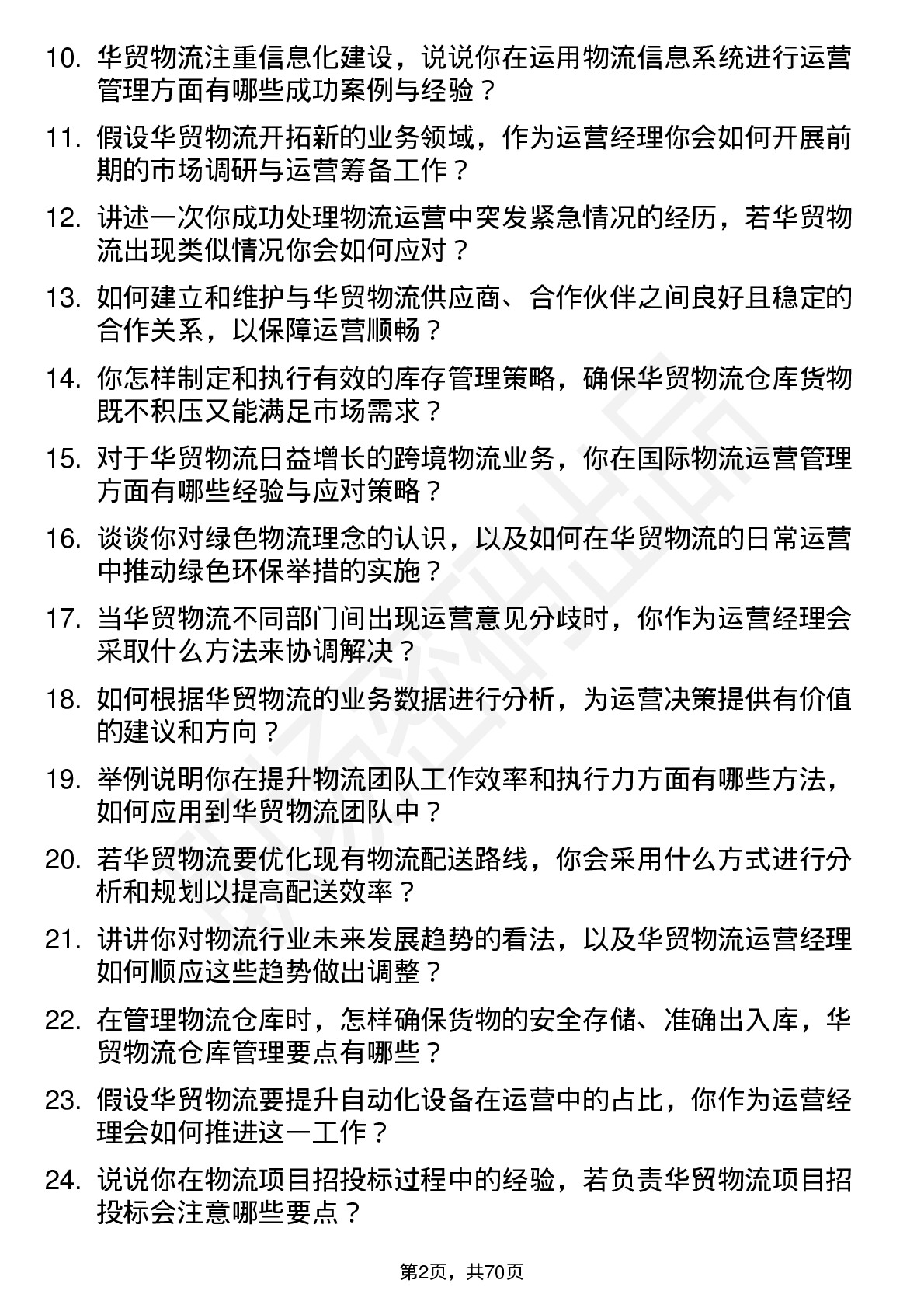 48道华贸物流运营经理岗位面试题库及参考回答含考察点分析