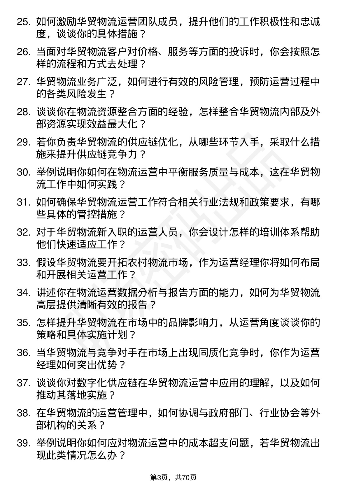 48道华贸物流运营经理岗位面试题库及参考回答含考察点分析