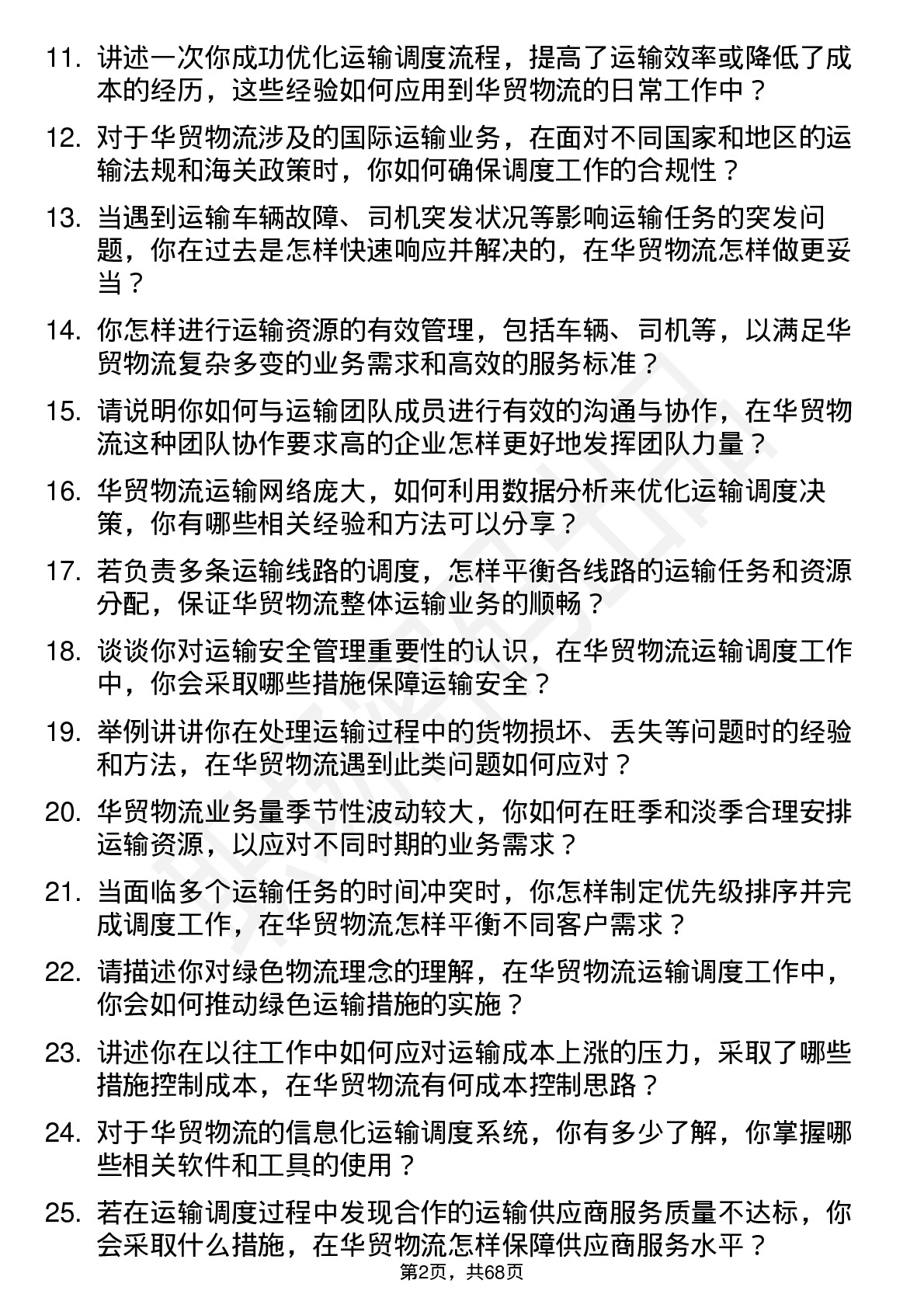 48道华贸物流运输调度员岗位面试题库及参考回答含考察点分析