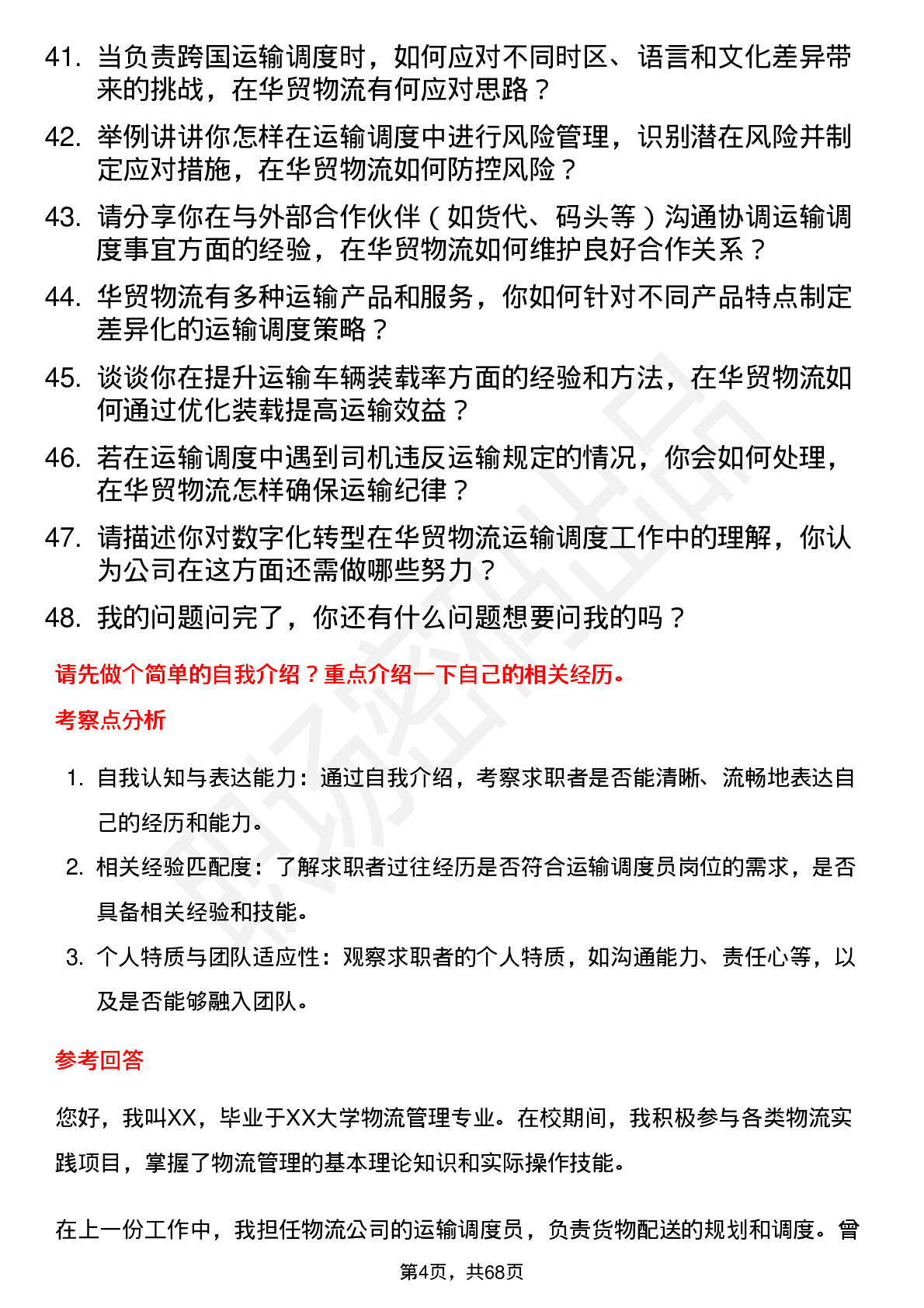 48道华贸物流运输调度员岗位面试题库及参考回答含考察点分析