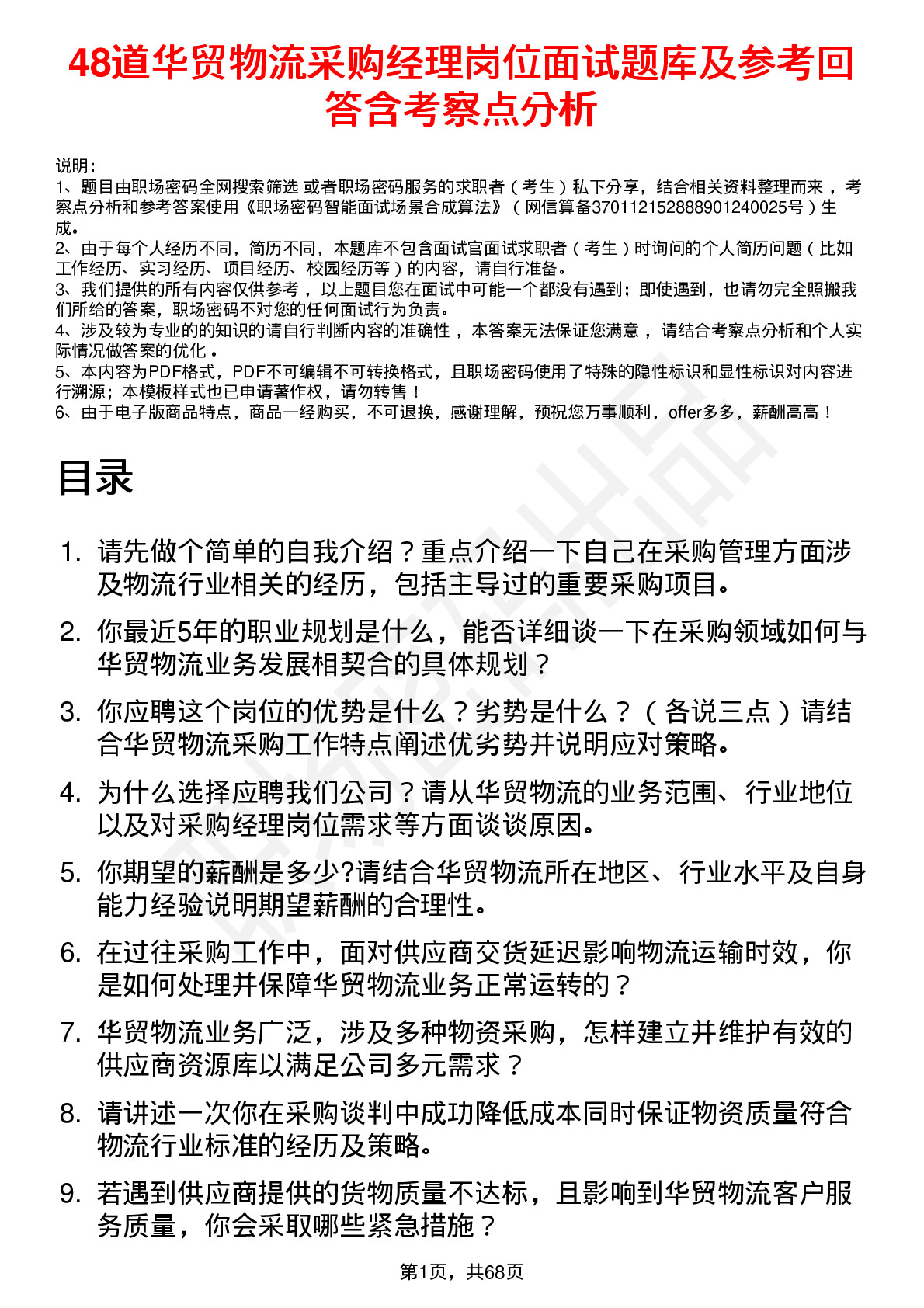 48道华贸物流采购经理岗位面试题库及参考回答含考察点分析