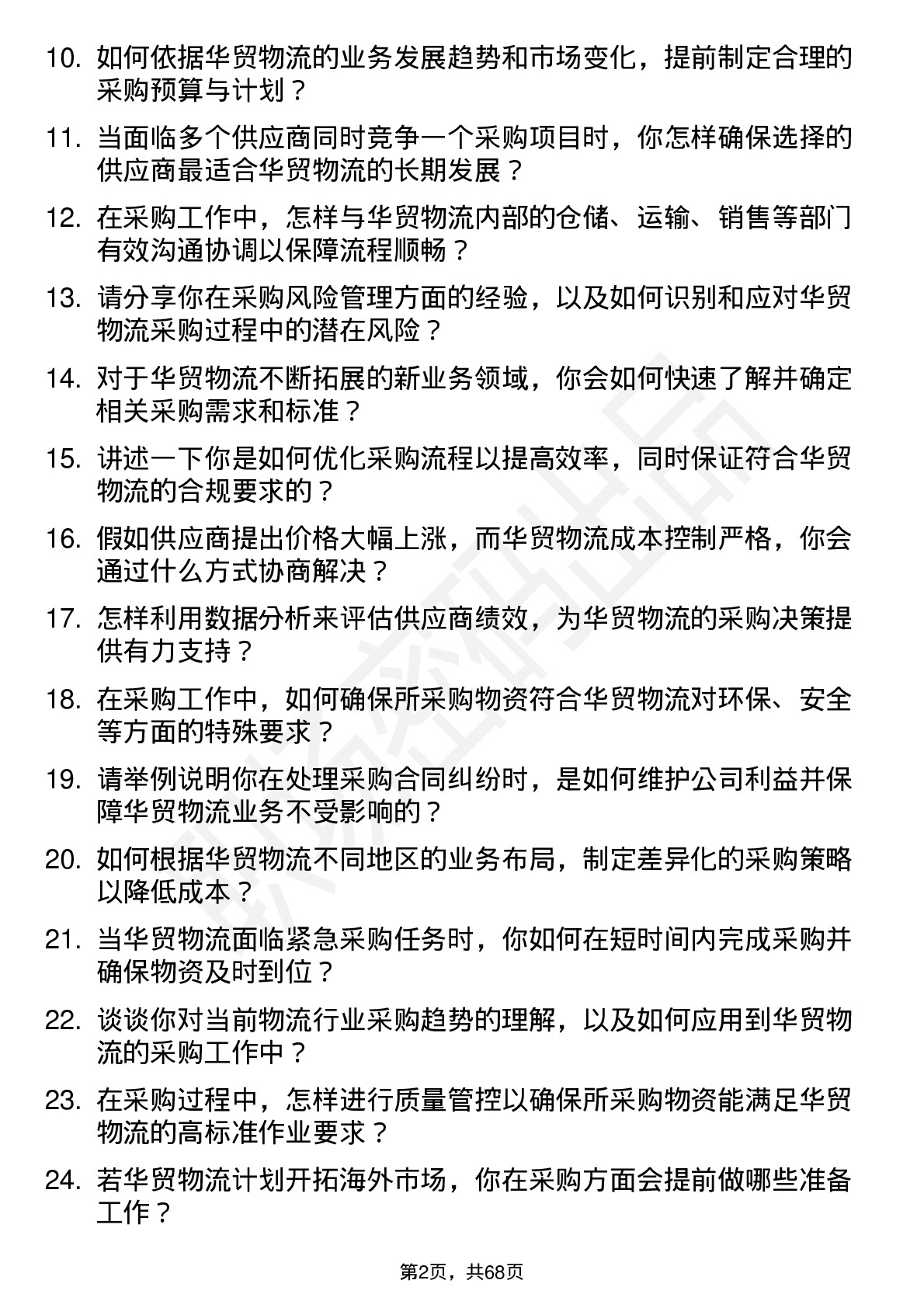 48道华贸物流采购经理岗位面试题库及参考回答含考察点分析