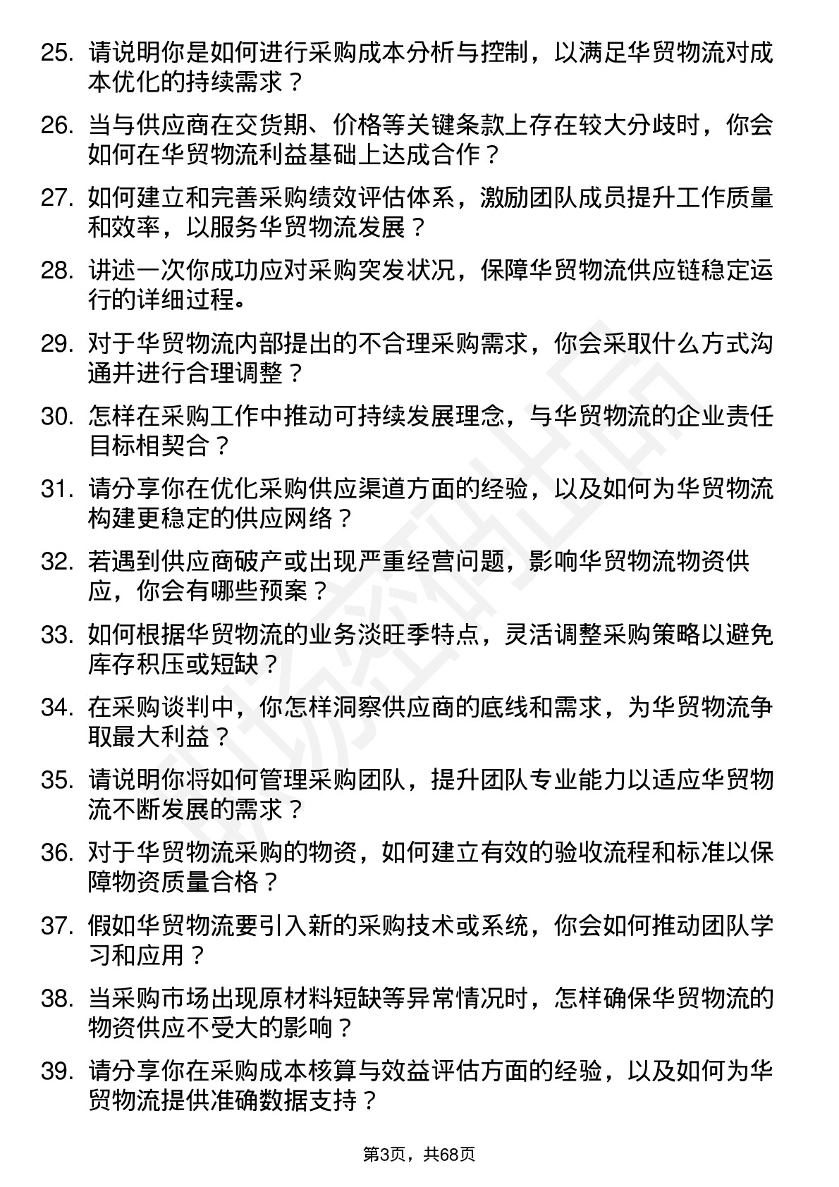 48道华贸物流采购经理岗位面试题库及参考回答含考察点分析