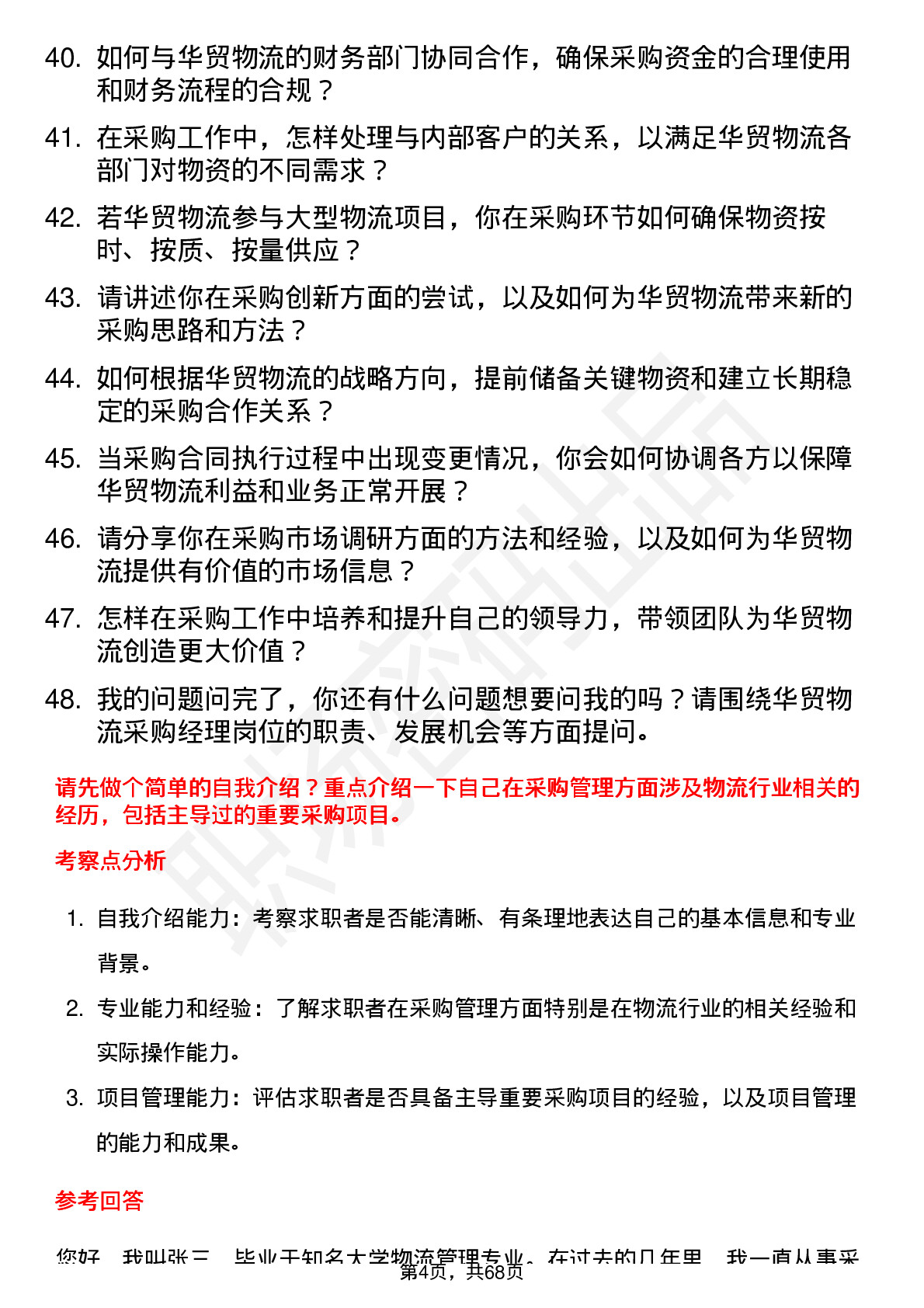 48道华贸物流采购经理岗位面试题库及参考回答含考察点分析