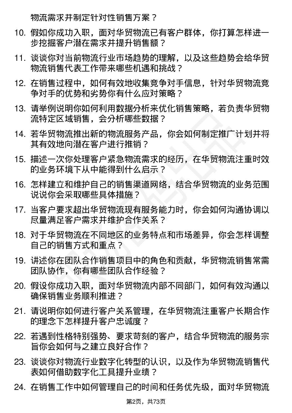 48道华贸物流销售代表岗位面试题库及参考回答含考察点分析