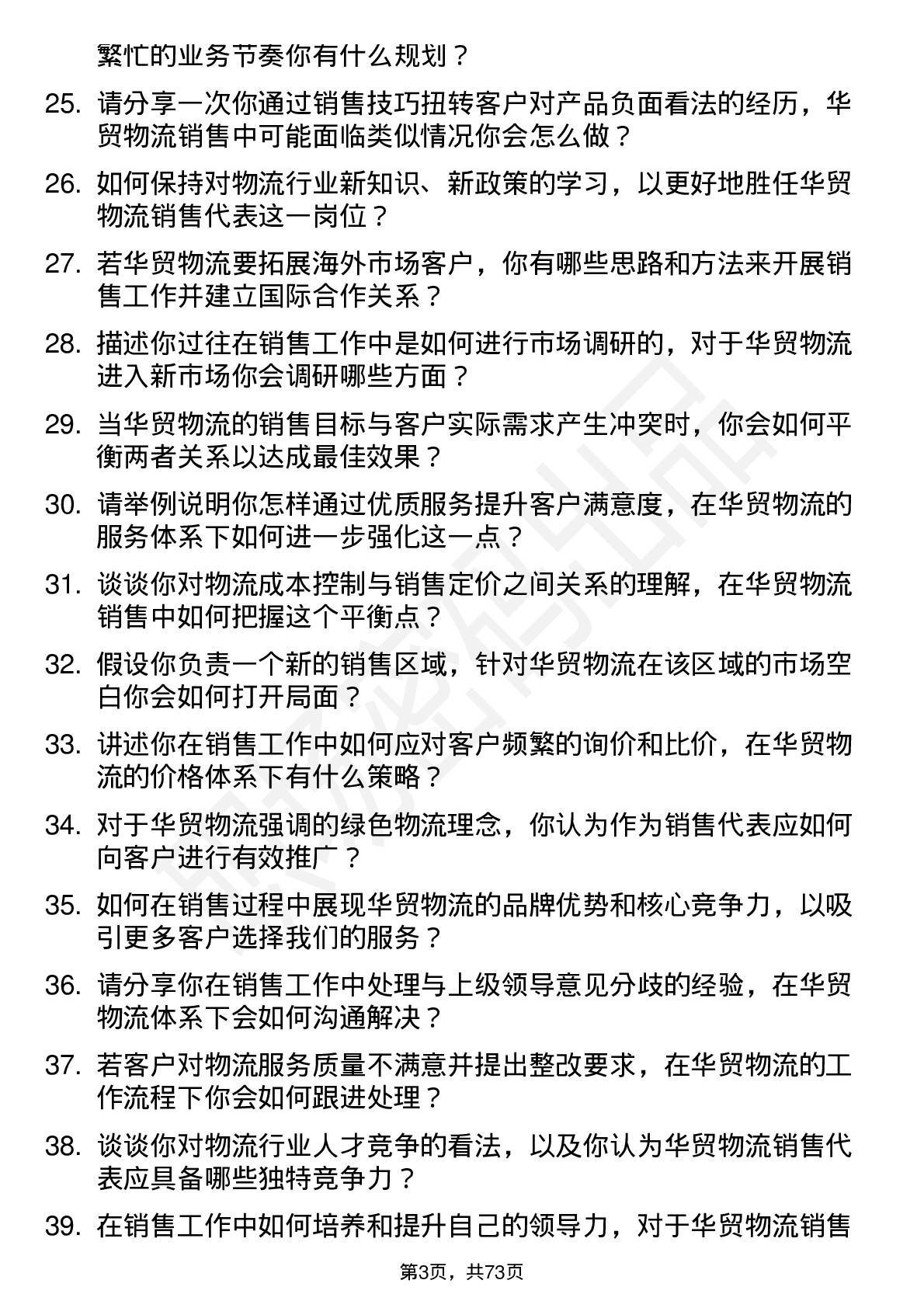 48道华贸物流销售代表岗位面试题库及参考回答含考察点分析