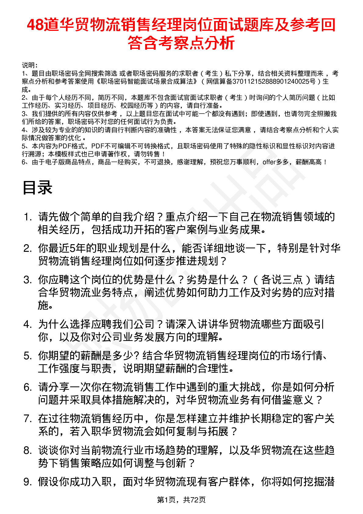 48道华贸物流销售经理岗位面试题库及参考回答含考察点分析