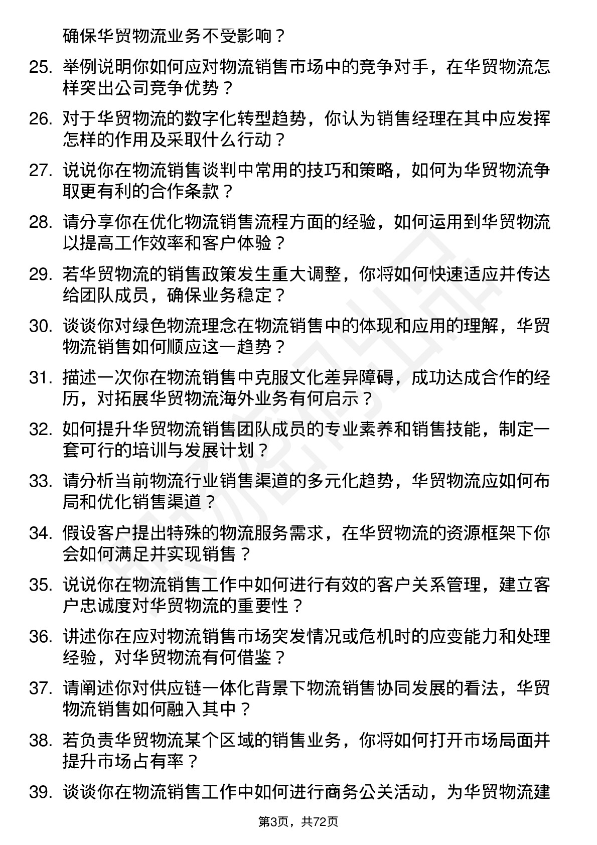 48道华贸物流销售经理岗位面试题库及参考回答含考察点分析