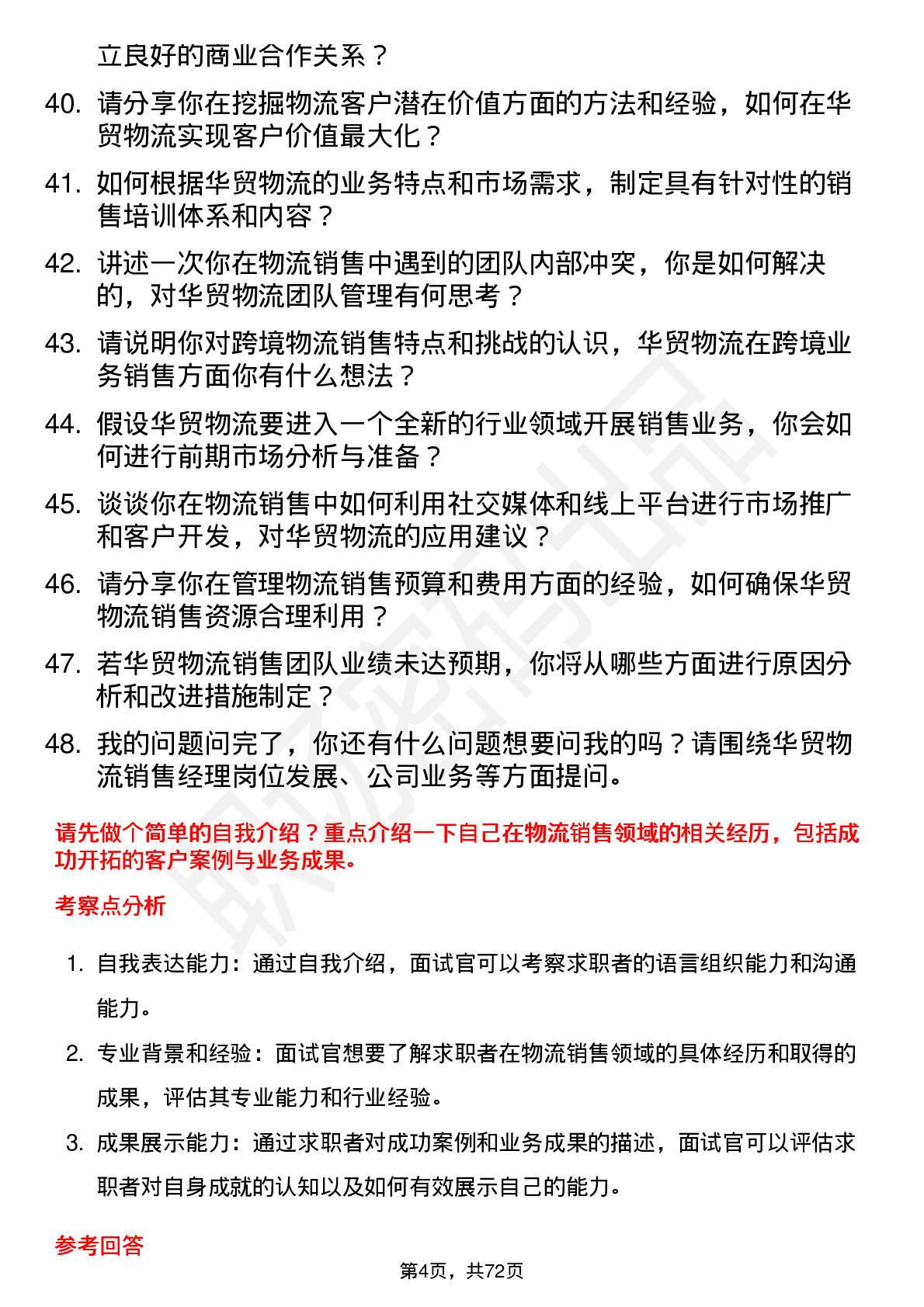 48道华贸物流销售经理岗位面试题库及参考回答含考察点分析