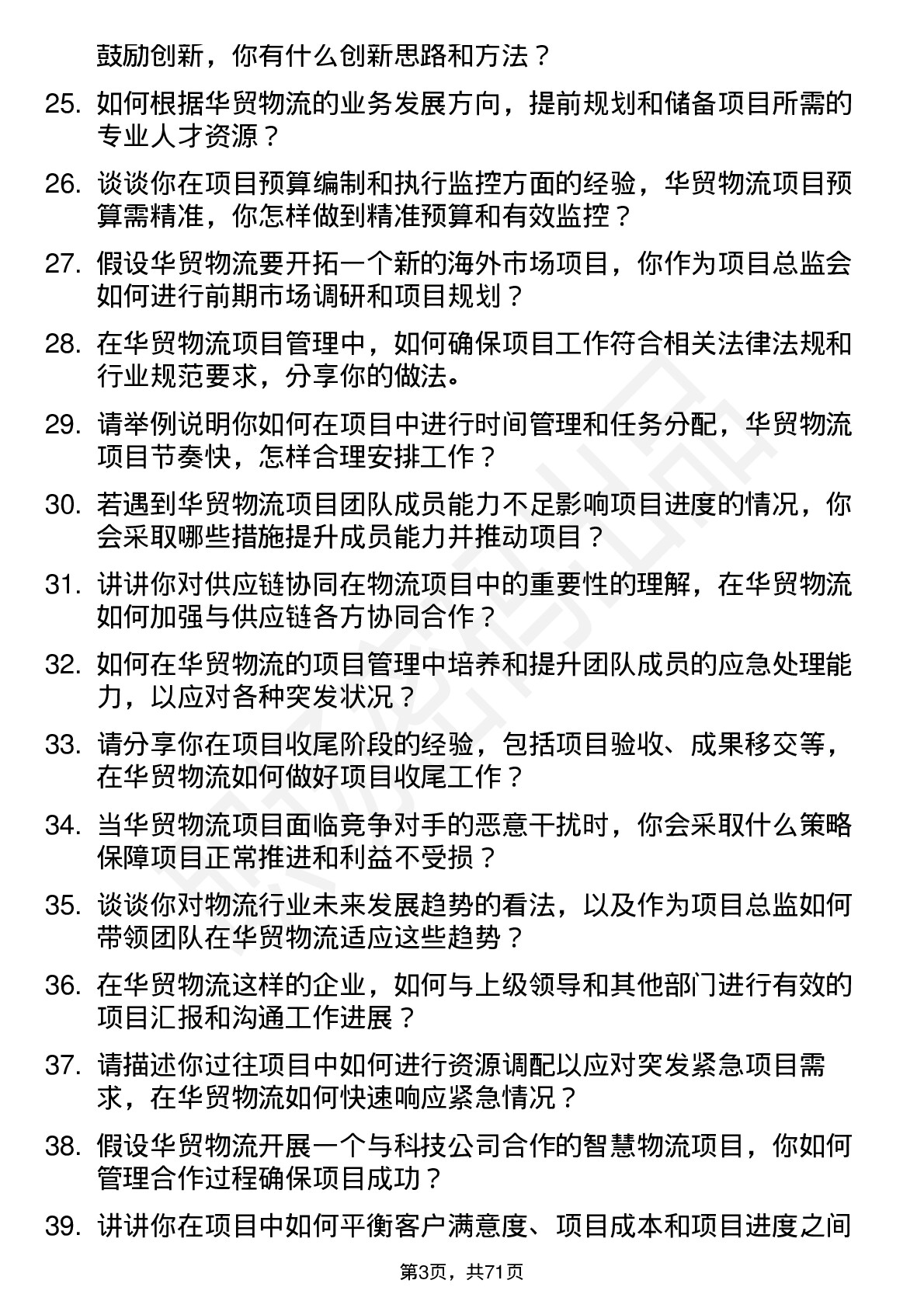 48道华贸物流项目总监岗位面试题库及参考回答含考察点分析