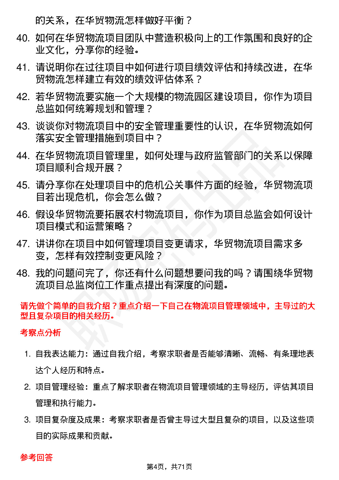 48道华贸物流项目总监岗位面试题库及参考回答含考察点分析