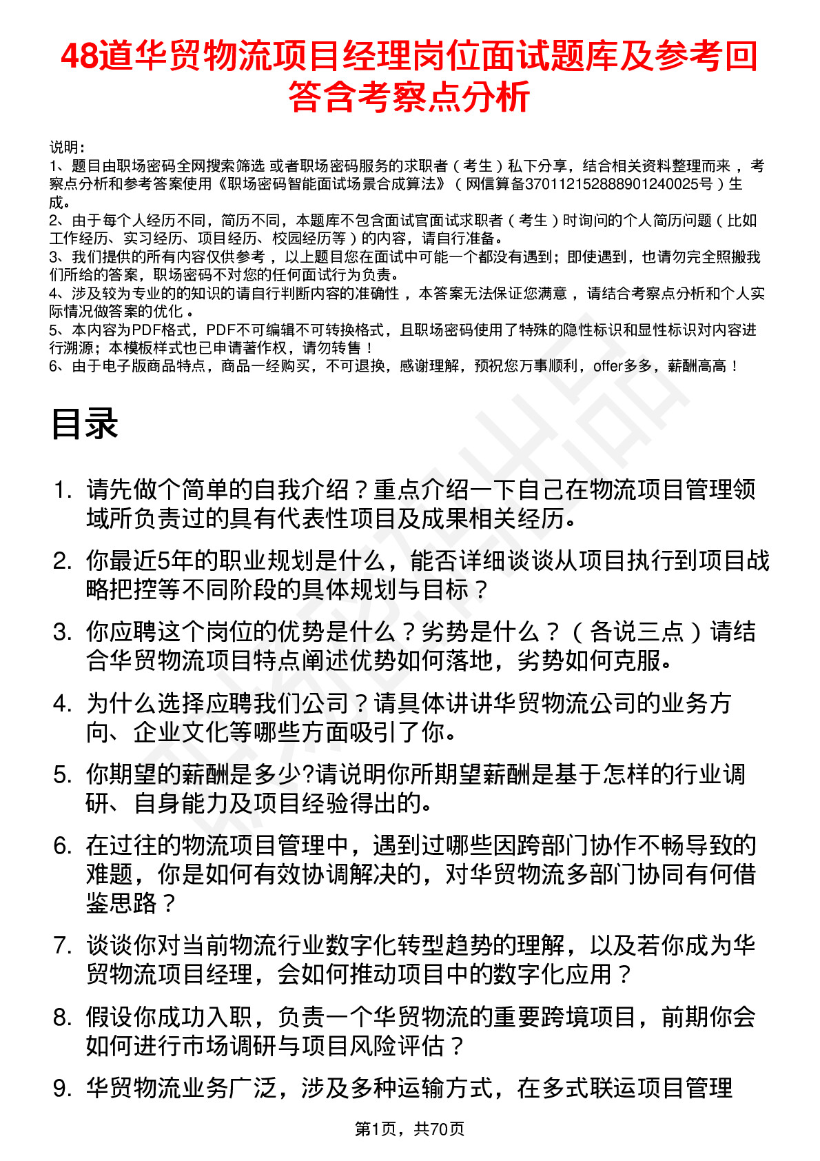 48道华贸物流项目经理岗位面试题库及参考回答含考察点分析