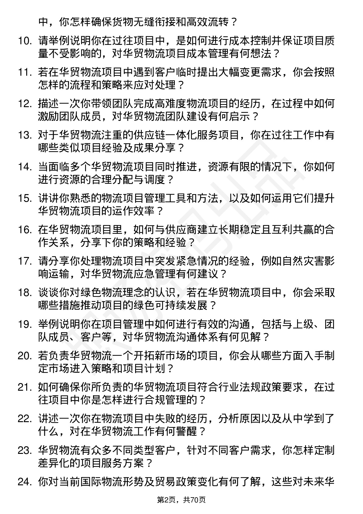 48道华贸物流项目经理岗位面试题库及参考回答含考察点分析