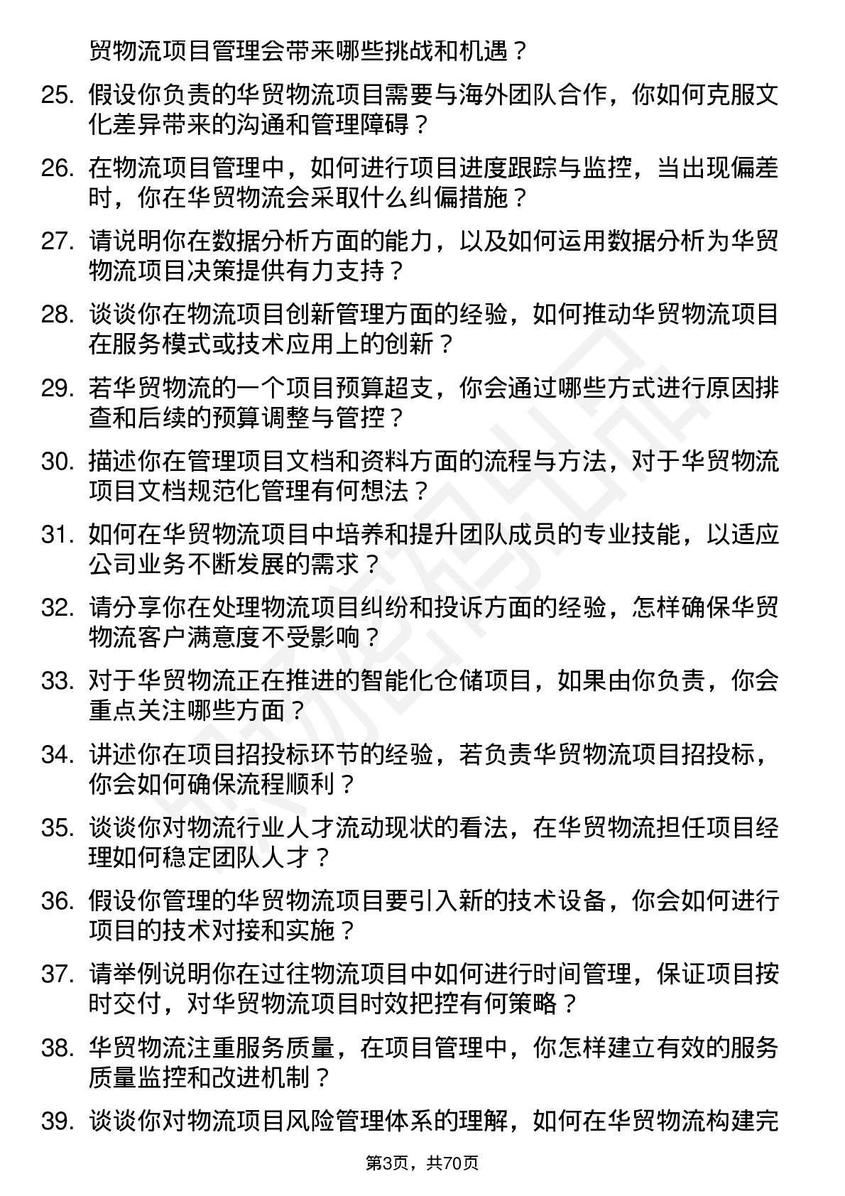 48道华贸物流项目经理岗位面试题库及参考回答含考察点分析