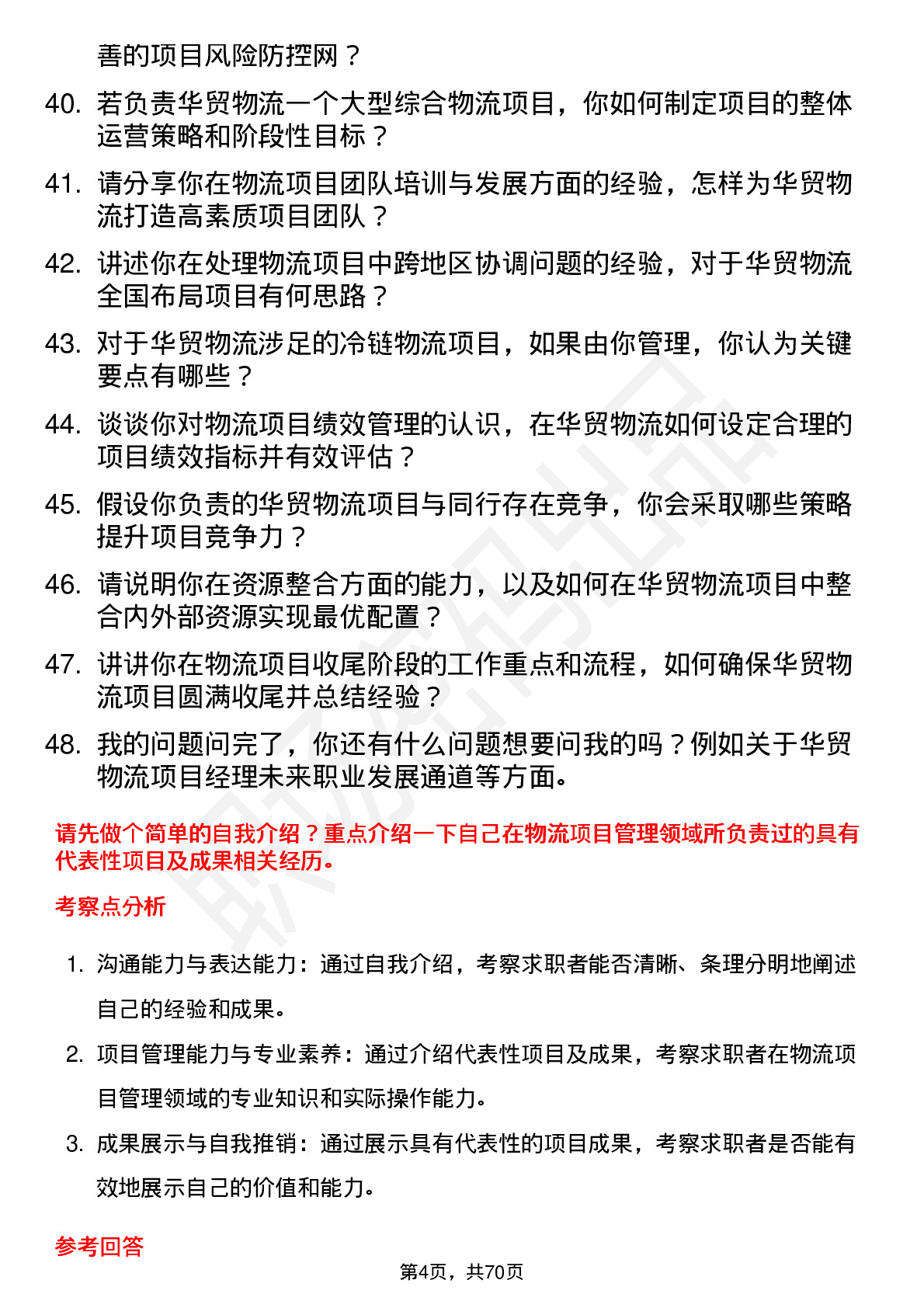 48道华贸物流项目经理岗位面试题库及参考回答含考察点分析