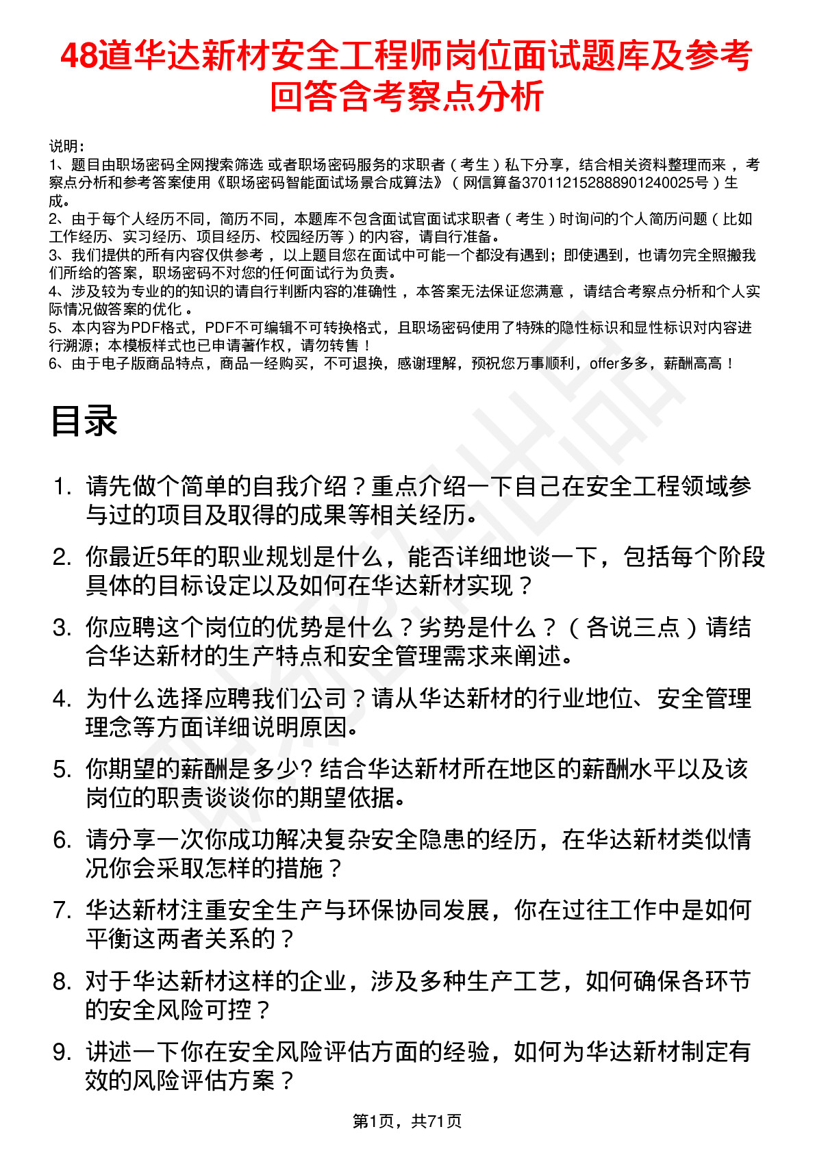 48道华达新材安全工程师岗位面试题库及参考回答含考察点分析