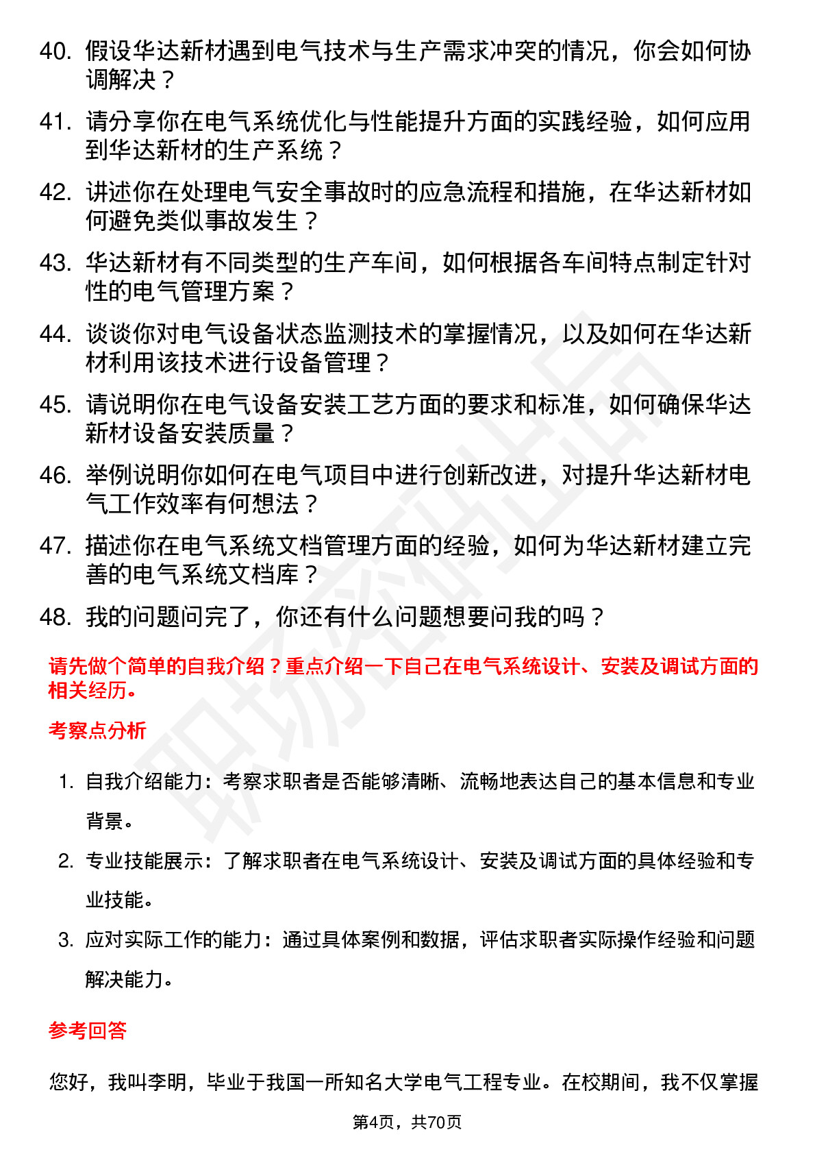 48道华达新材电气工程师岗位面试题库及参考回答含考察点分析