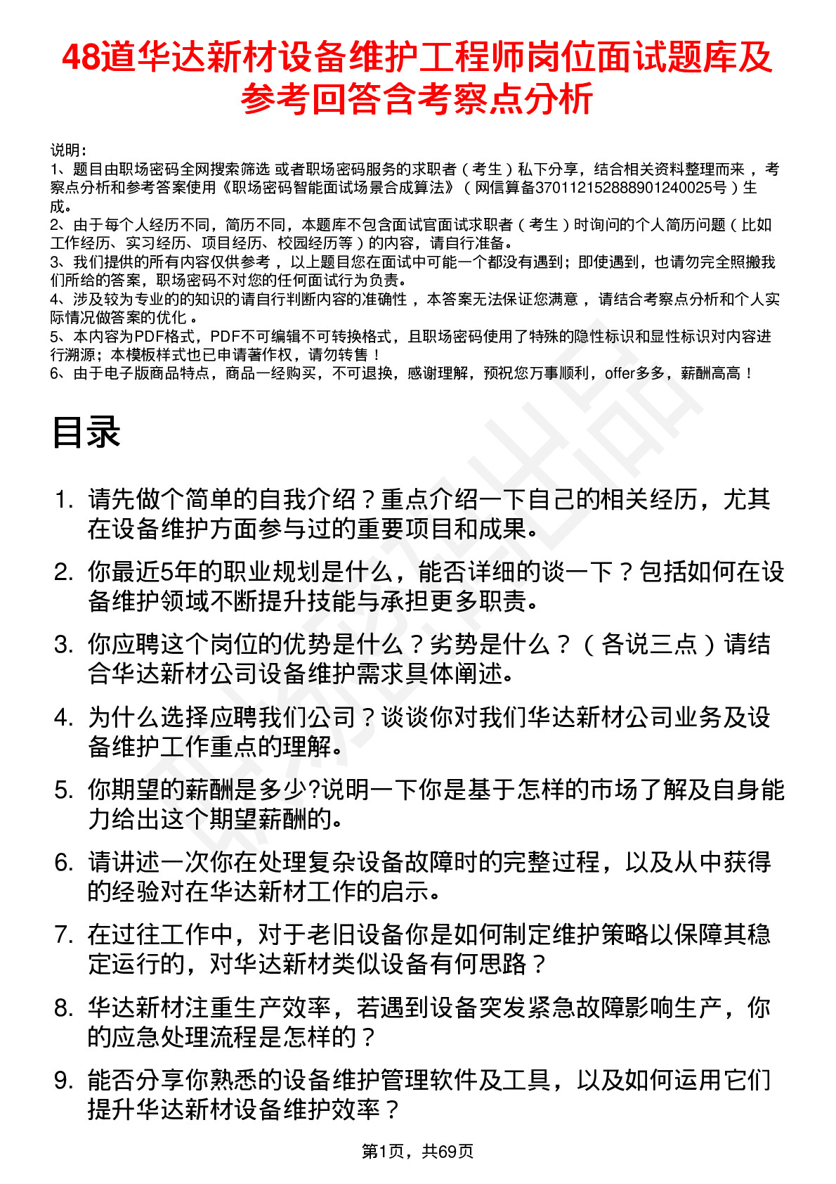 48道华达新材设备维护工程师岗位面试题库及参考回答含考察点分析