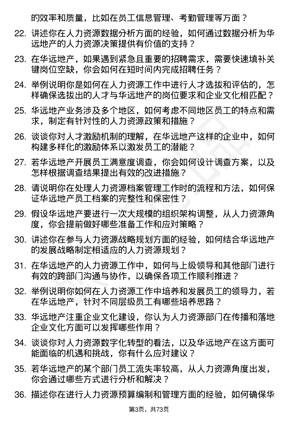 48道华远地产人力资源专员岗位面试题库及参考回答含考察点分析