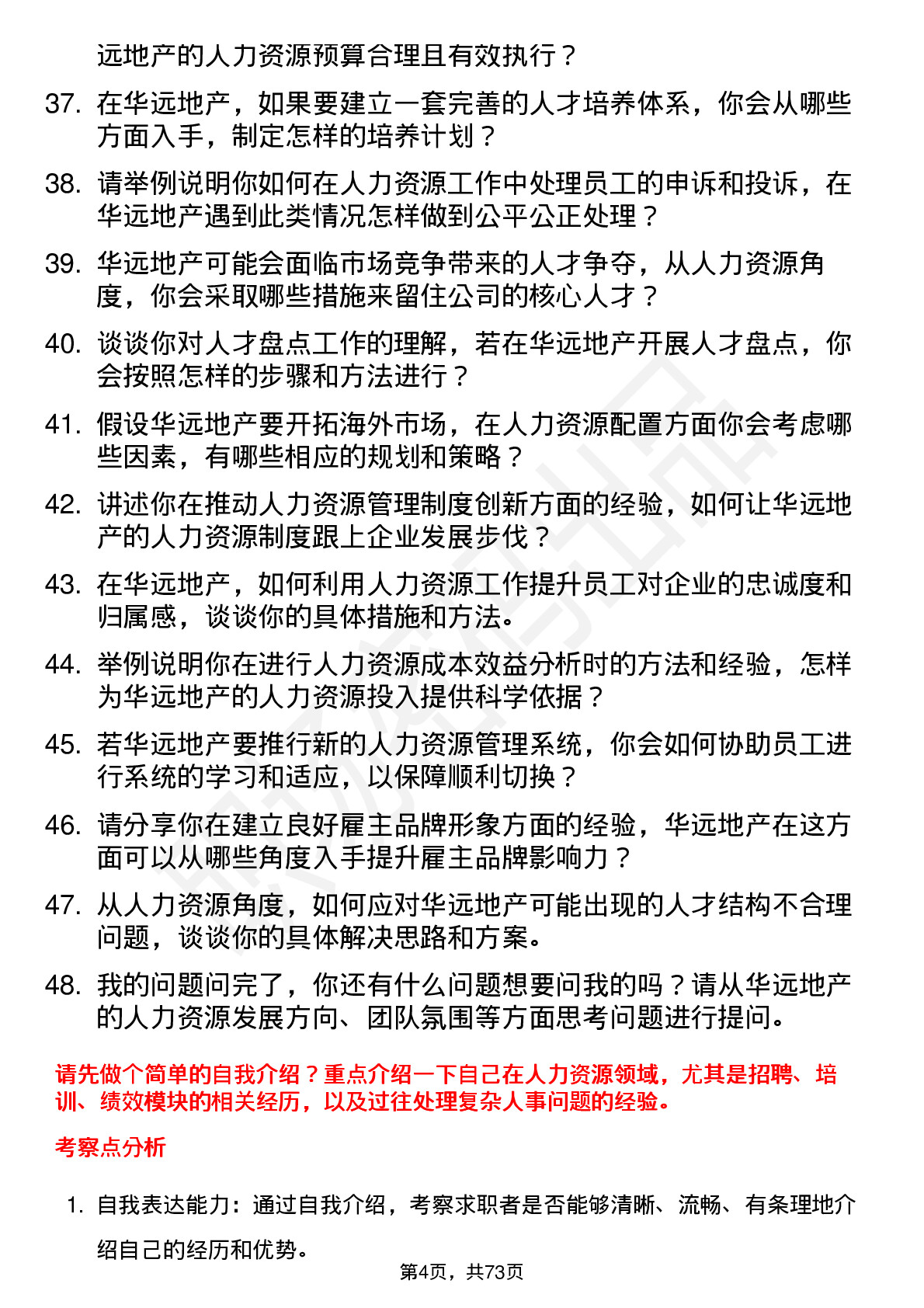 48道华远地产人力资源专员岗位面试题库及参考回答含考察点分析