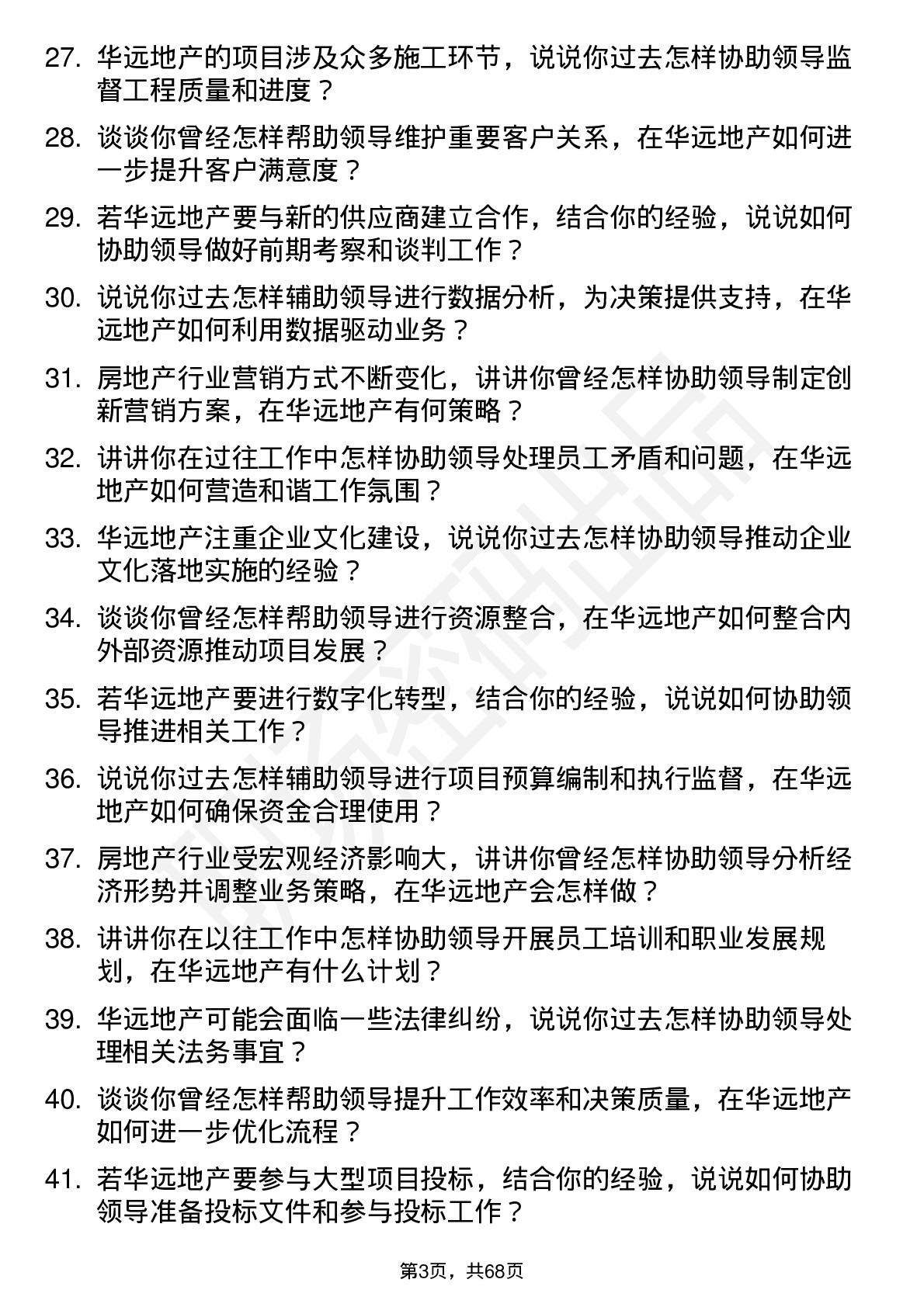 48道华远地产总经理助理岗位面试题库及参考回答含考察点分析