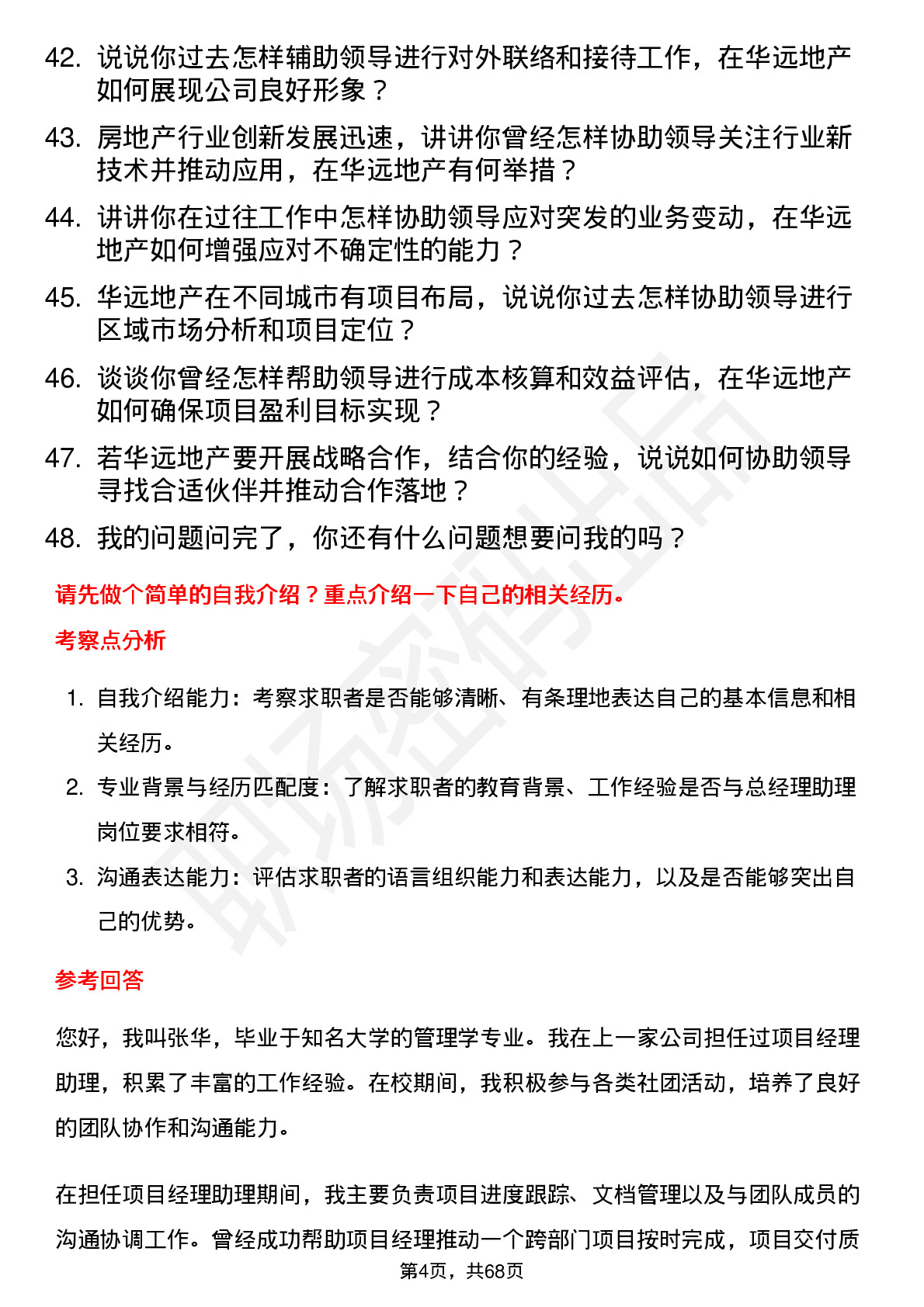 48道华远地产总经理助理岗位面试题库及参考回答含考察点分析