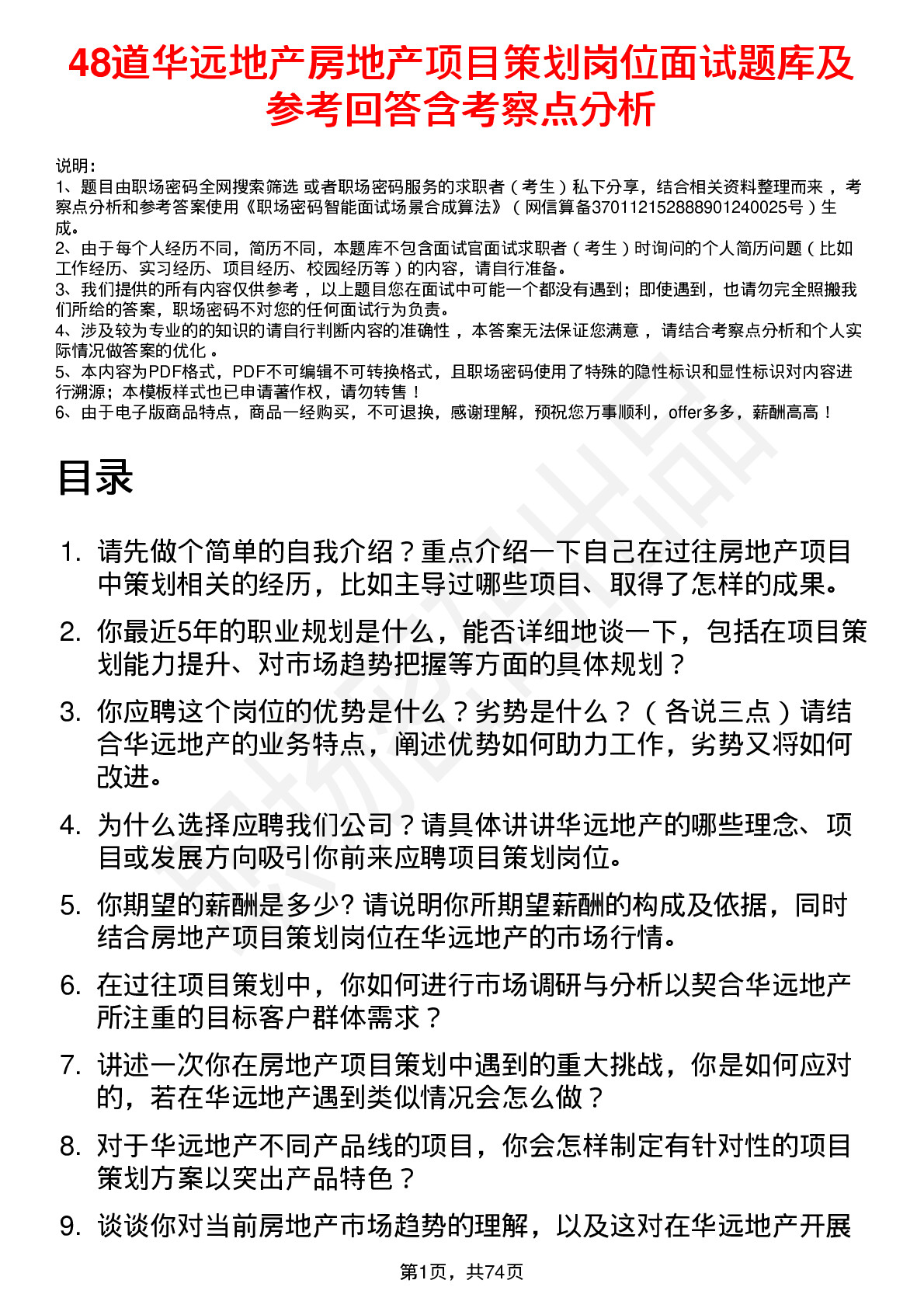 48道华远地产房地产项目策划岗位面试题库及参考回答含考察点分析