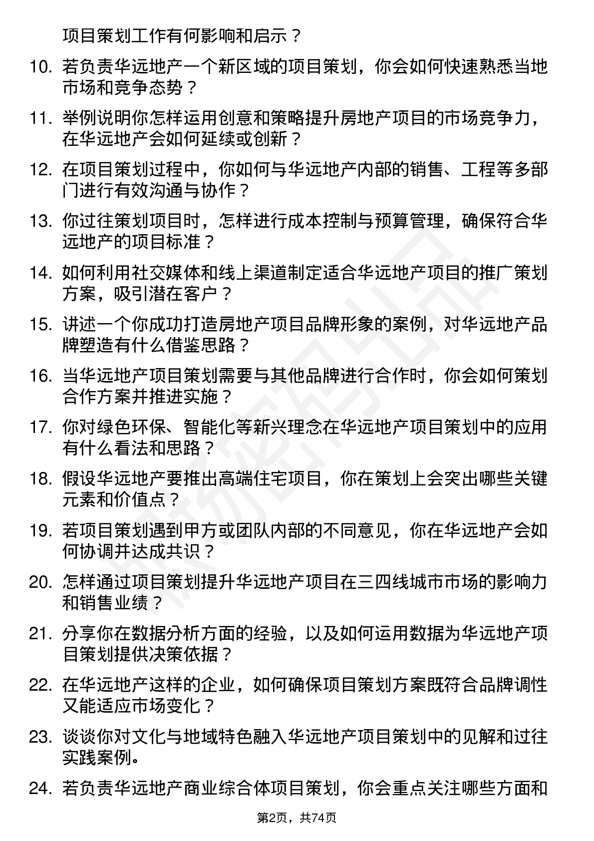 48道华远地产房地产项目策划岗位面试题库及参考回答含考察点分析