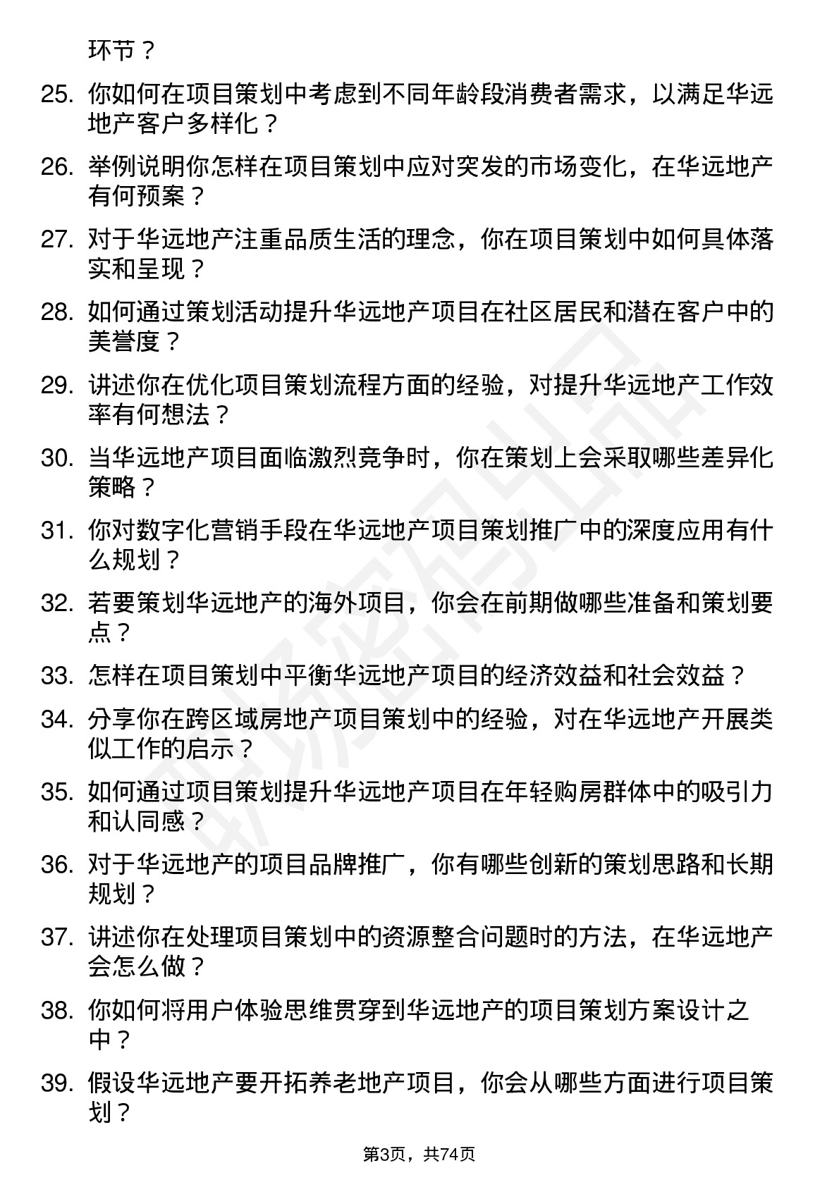 48道华远地产房地产项目策划岗位面试题库及参考回答含考察点分析