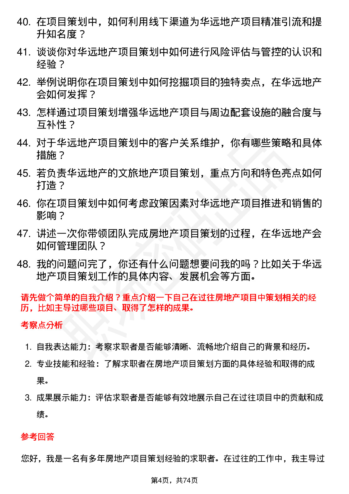 48道华远地产房地产项目策划岗位面试题库及参考回答含考察点分析