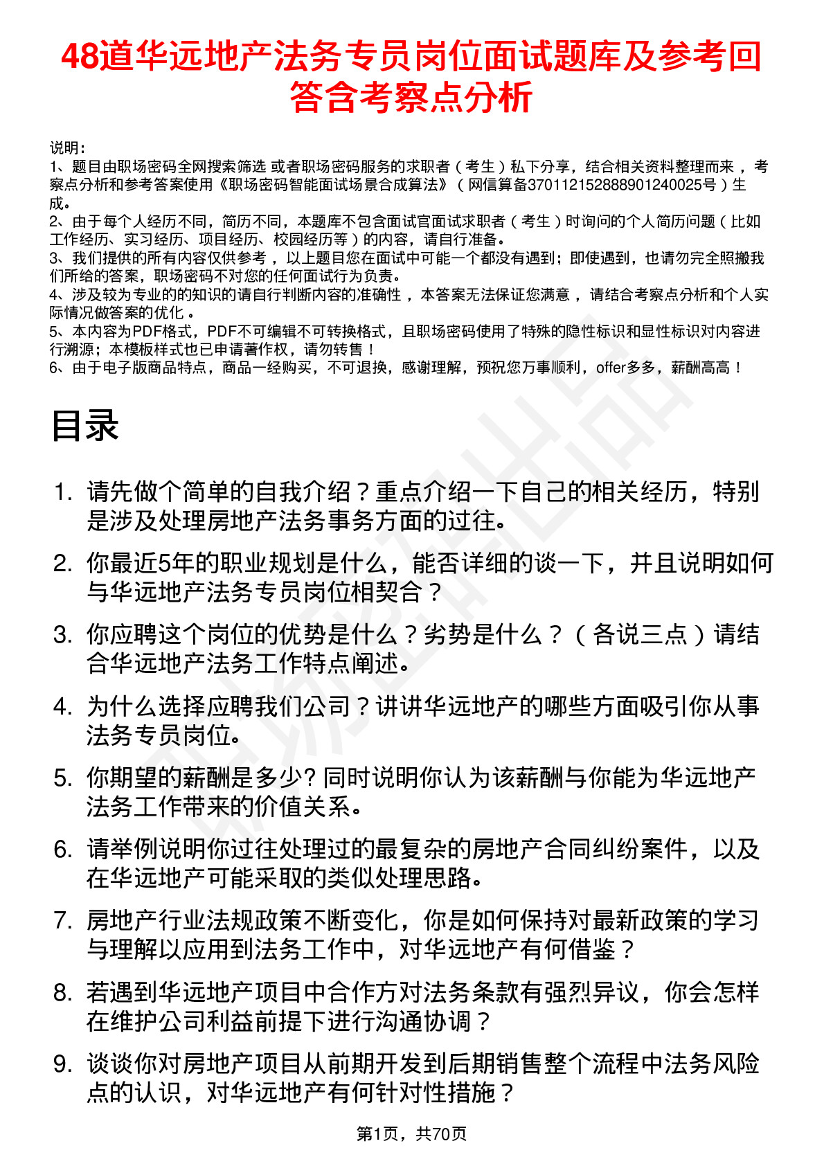 48道华远地产法务专员岗位面试题库及参考回答含考察点分析