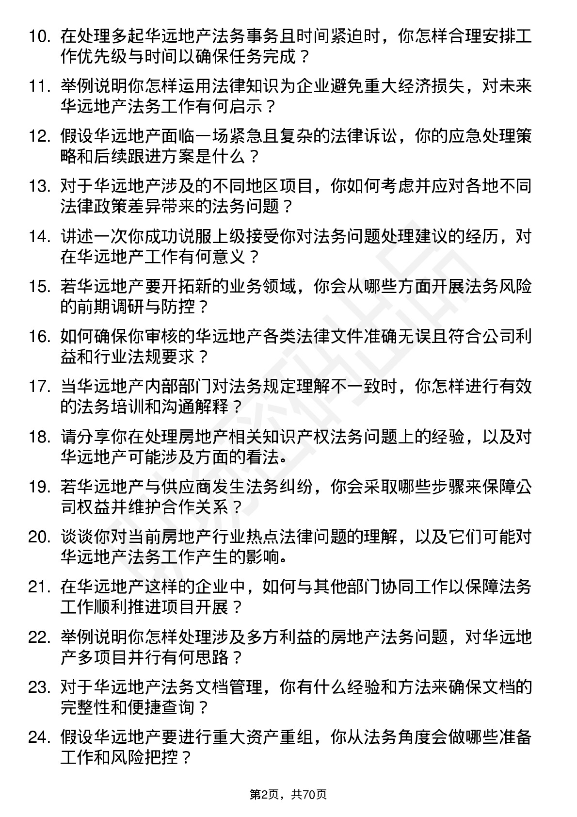 48道华远地产法务专员岗位面试题库及参考回答含考察点分析