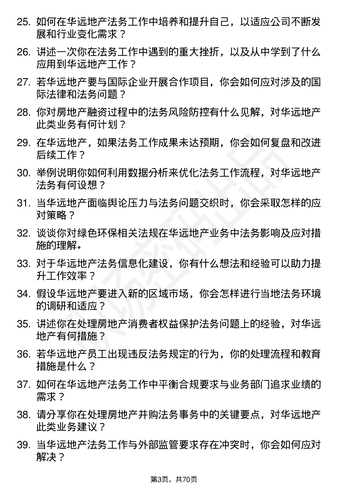 48道华远地产法务专员岗位面试题库及参考回答含考察点分析