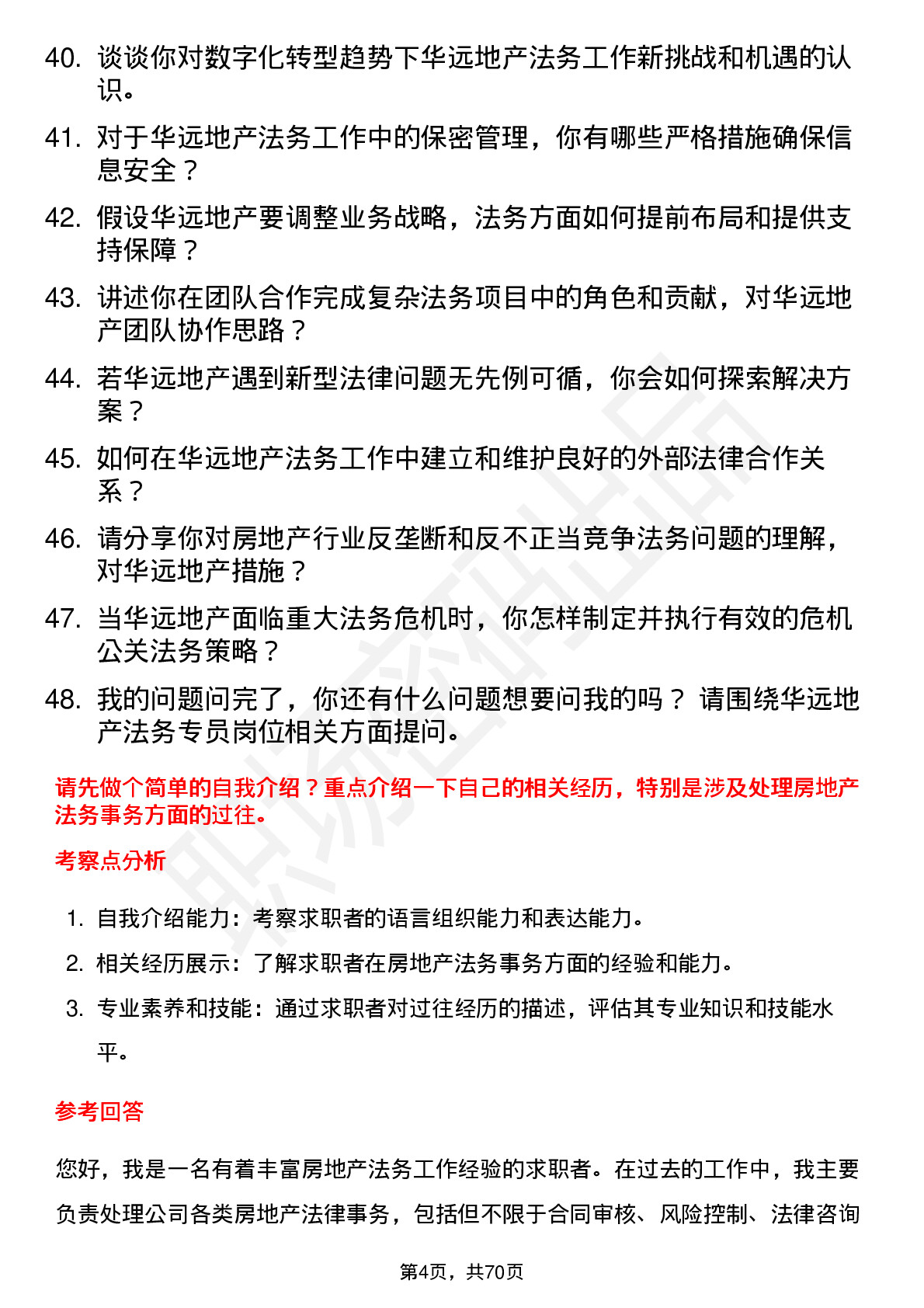 48道华远地产法务专员岗位面试题库及参考回答含考察点分析